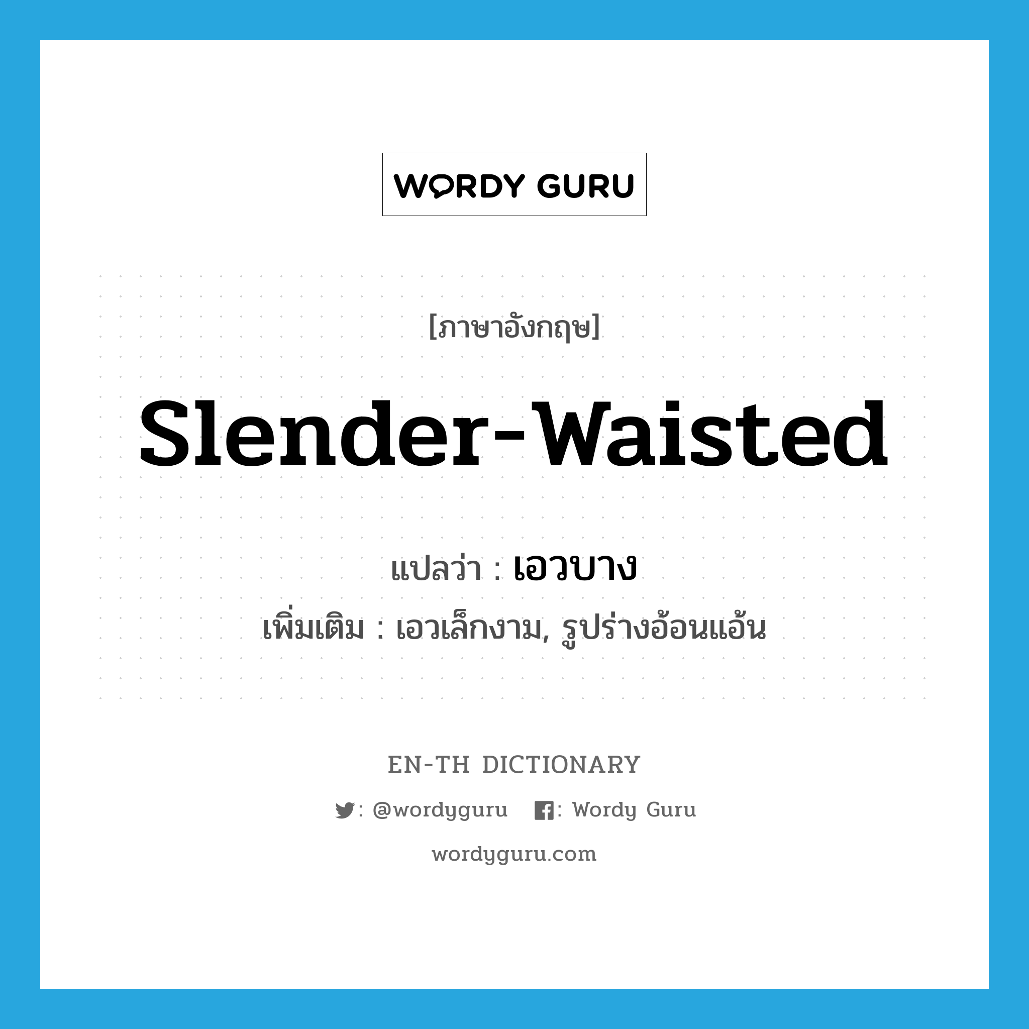 slender-waisted แปลว่า?, คำศัพท์ภาษาอังกฤษ slender-waisted แปลว่า เอวบาง ประเภท ADJ เพิ่มเติม เอวเล็กงาม, รูปร่างอ้อนแอ้น หมวด ADJ