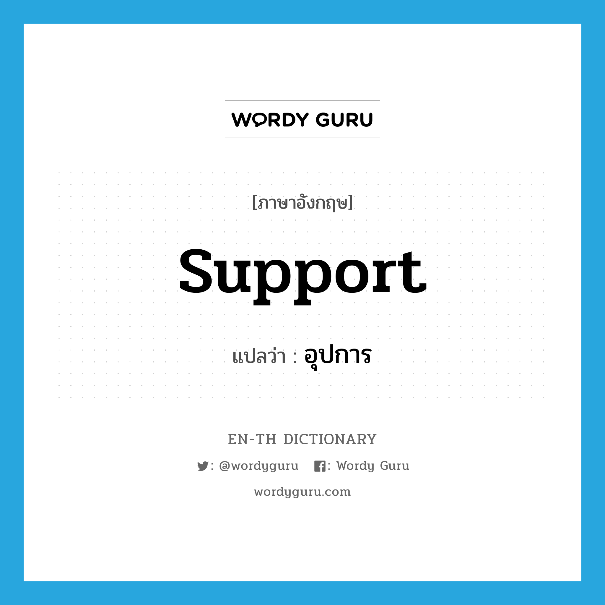 support แปลว่า?, คำศัพท์ภาษาอังกฤษ support แปลว่า อุปการ ประเภท N หมวด N