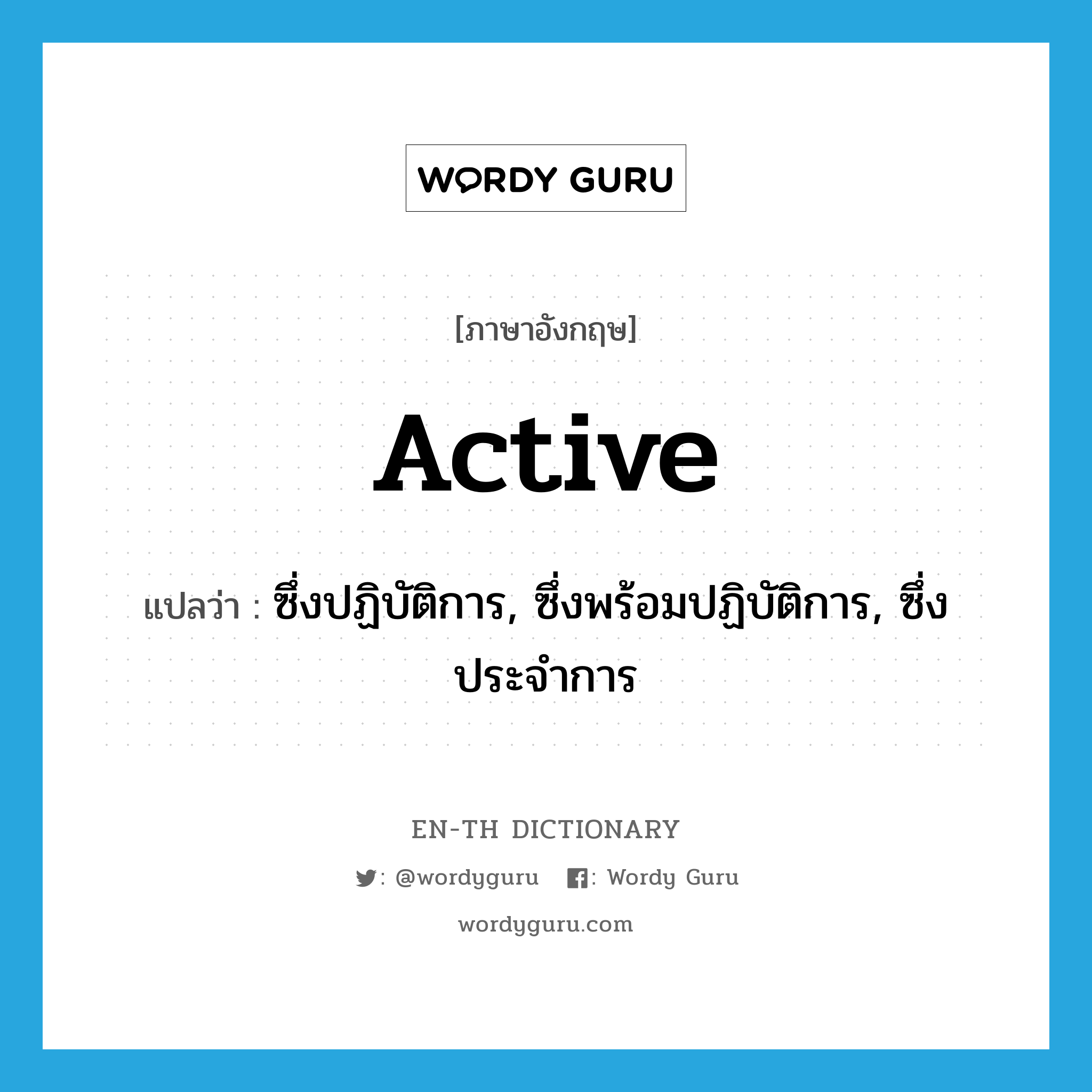 active แปลว่า?, คำศัพท์ภาษาอังกฤษ active แปลว่า ซึ่งปฏิบัติการ, ซึ่งพร้อมปฏิบัติการ, ซึ่งประจำการ ประเภท ADJ หมวด ADJ