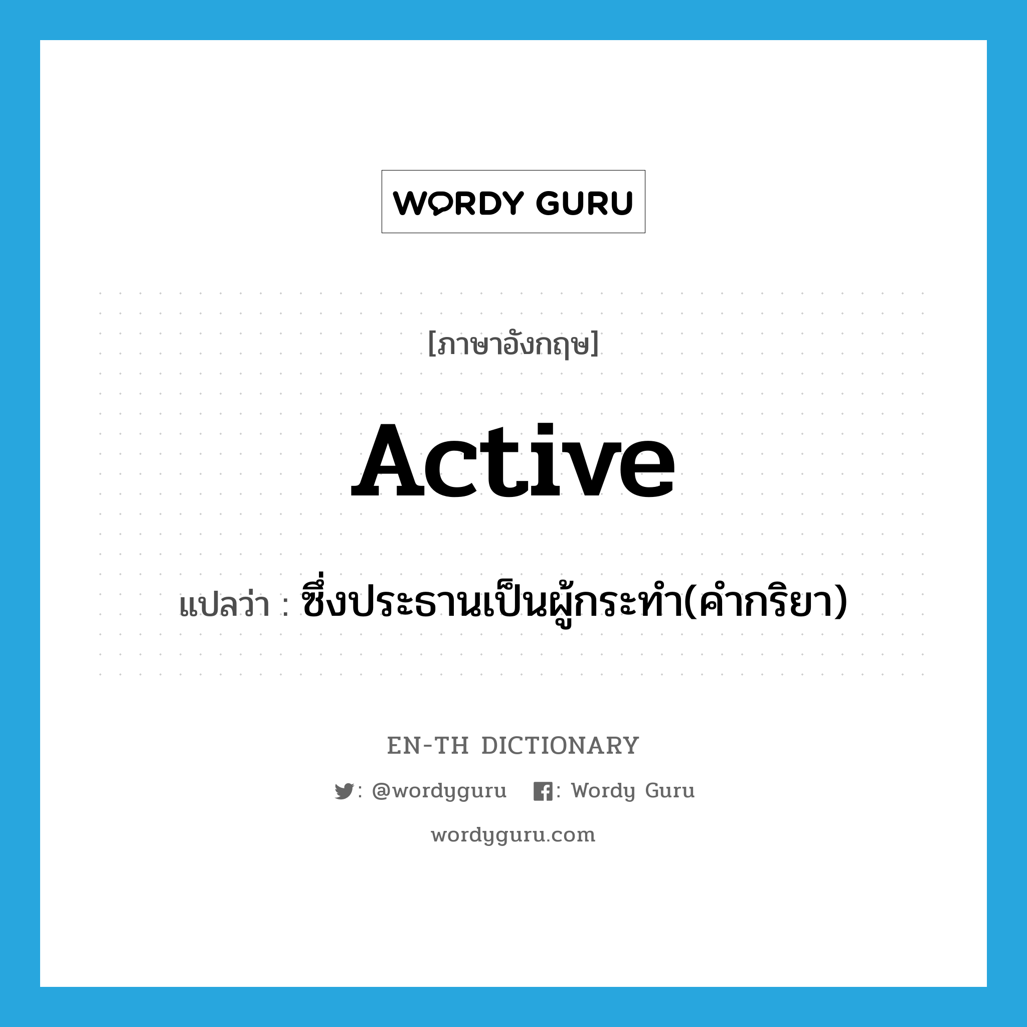 active แปลว่า?, คำศัพท์ภาษาอังกฤษ active แปลว่า ซึ่งประธานเป็นผู้กระทำ(คำกริยา) ประเภท ADJ หมวด ADJ