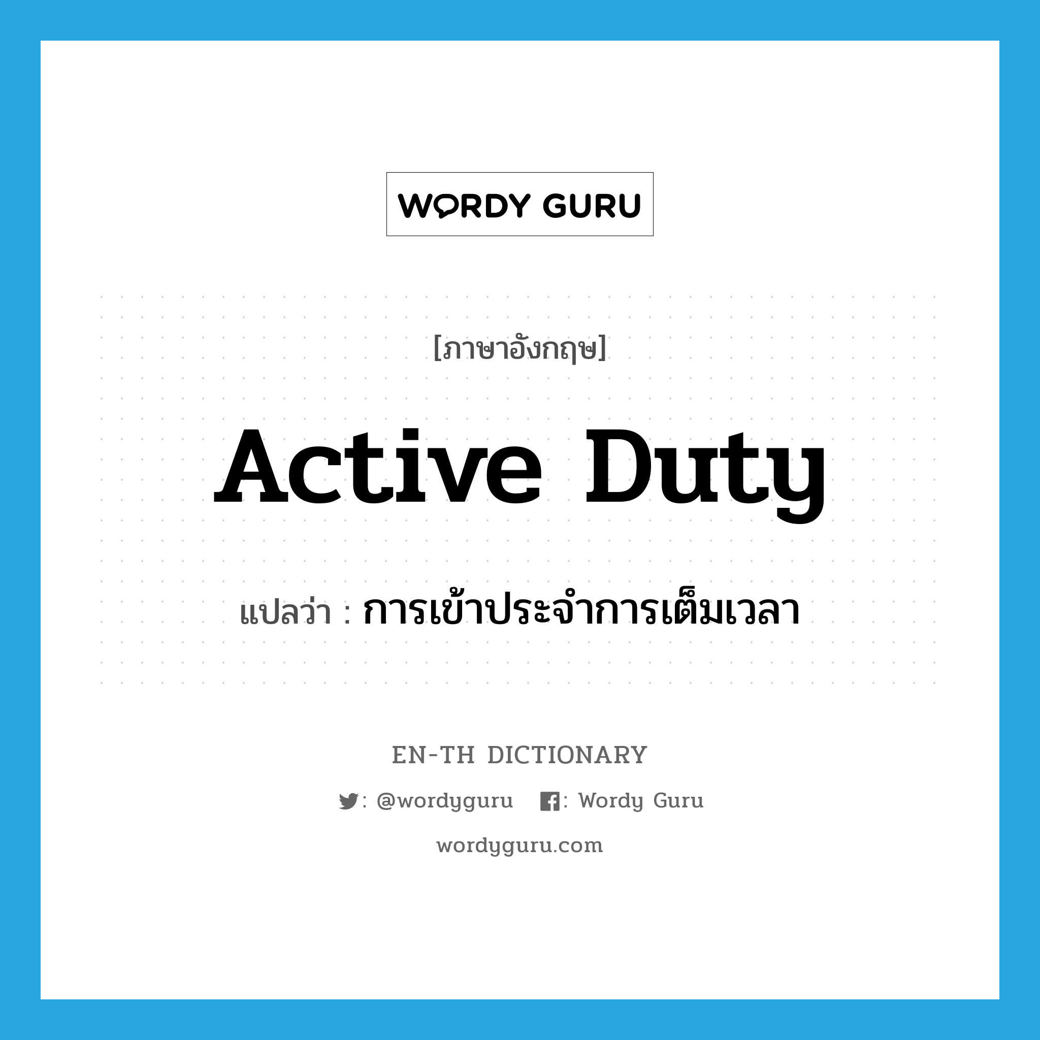 active duty แปลว่า?, คำศัพท์ภาษาอังกฤษ active duty แปลว่า การเข้าประจำการเต็มเวลา ประเภท N หมวด N