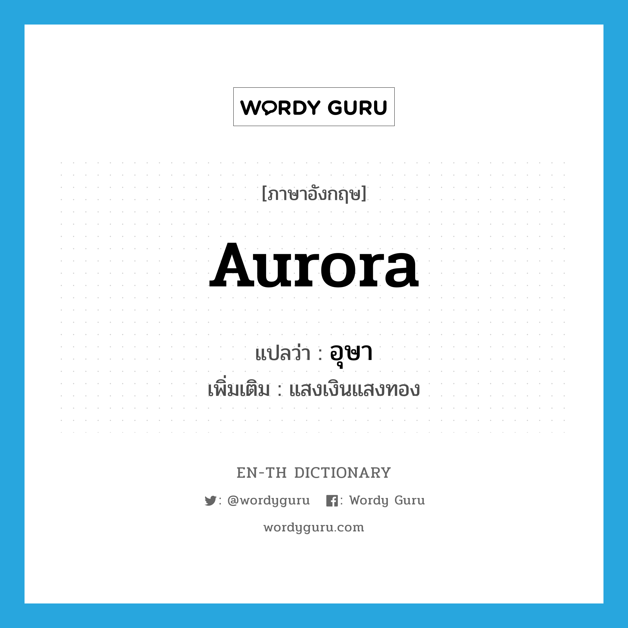 aurora แปลว่า?, คำศัพท์ภาษาอังกฤษ aurora แปลว่า อุษา ประเภท N เพิ่มเติม แสงเงินแสงทอง หมวด N