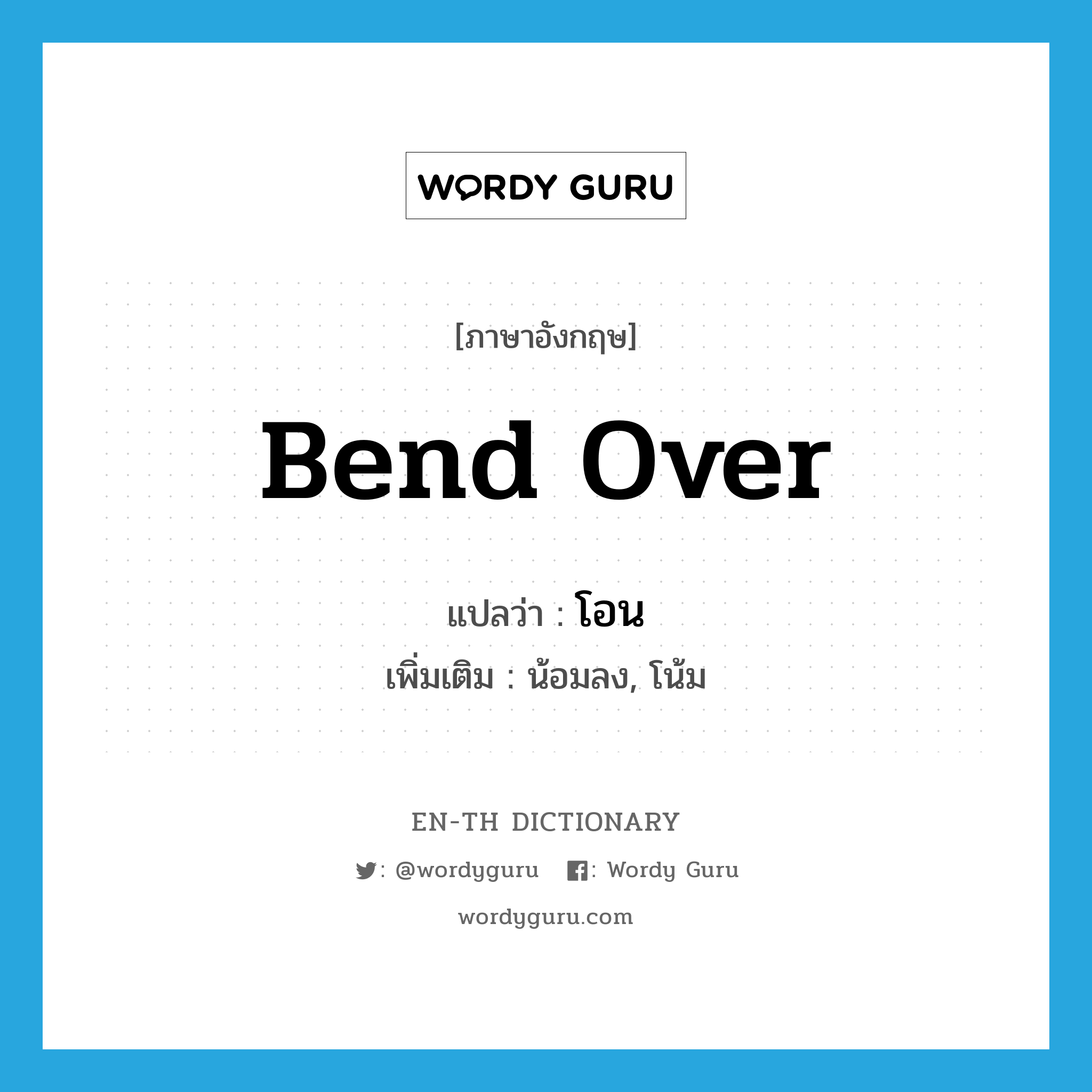 bend over แปลว่า?, คำศัพท์ภาษาอังกฤษ bend over แปลว่า โอน ประเภท V เพิ่มเติม น้อมลง, โน้ม หมวด V
