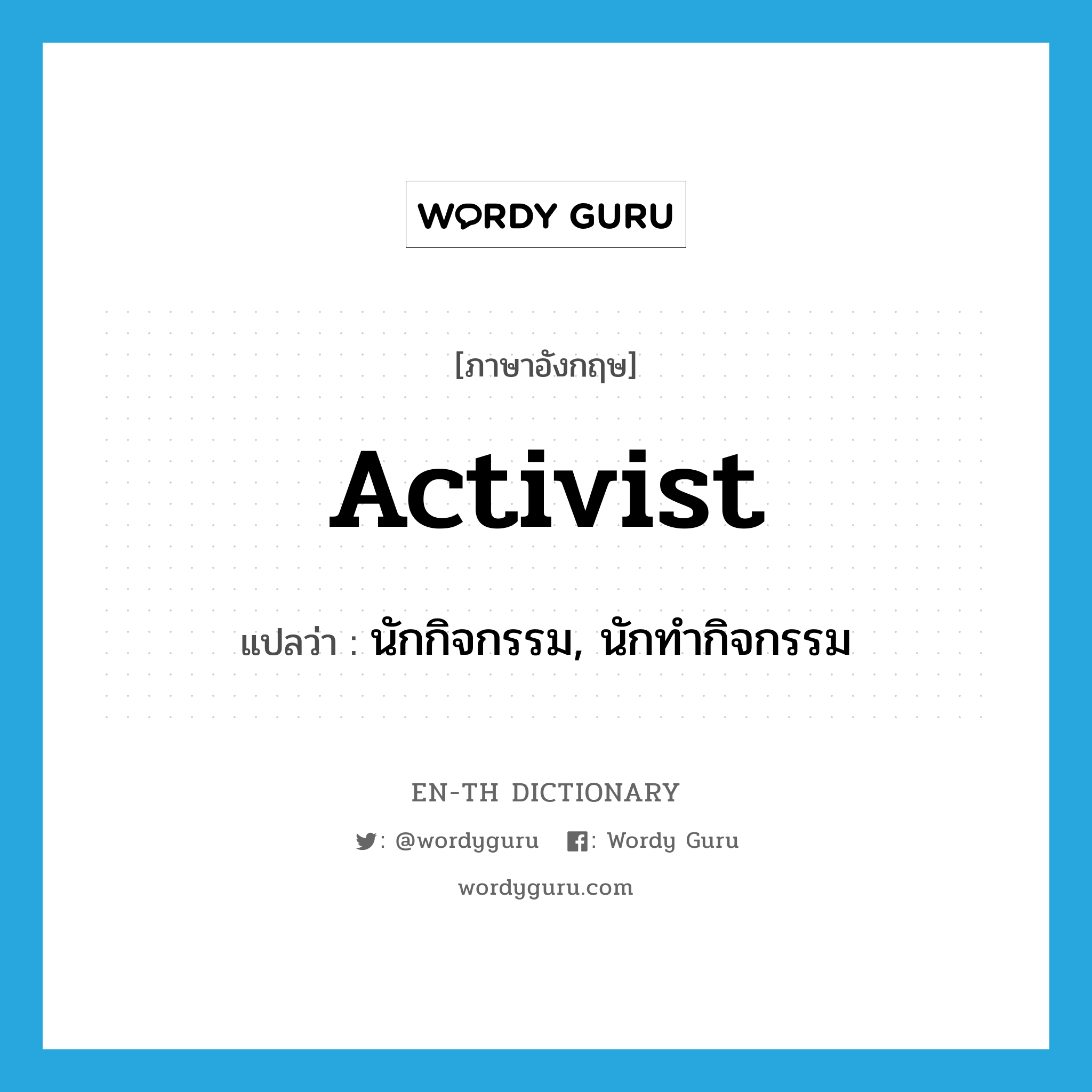 activist แปลว่า?, คำศัพท์ภาษาอังกฤษ activist แปลว่า นักกิจกรรม, นักทำกิจกรรม ประเภท N หมวด N