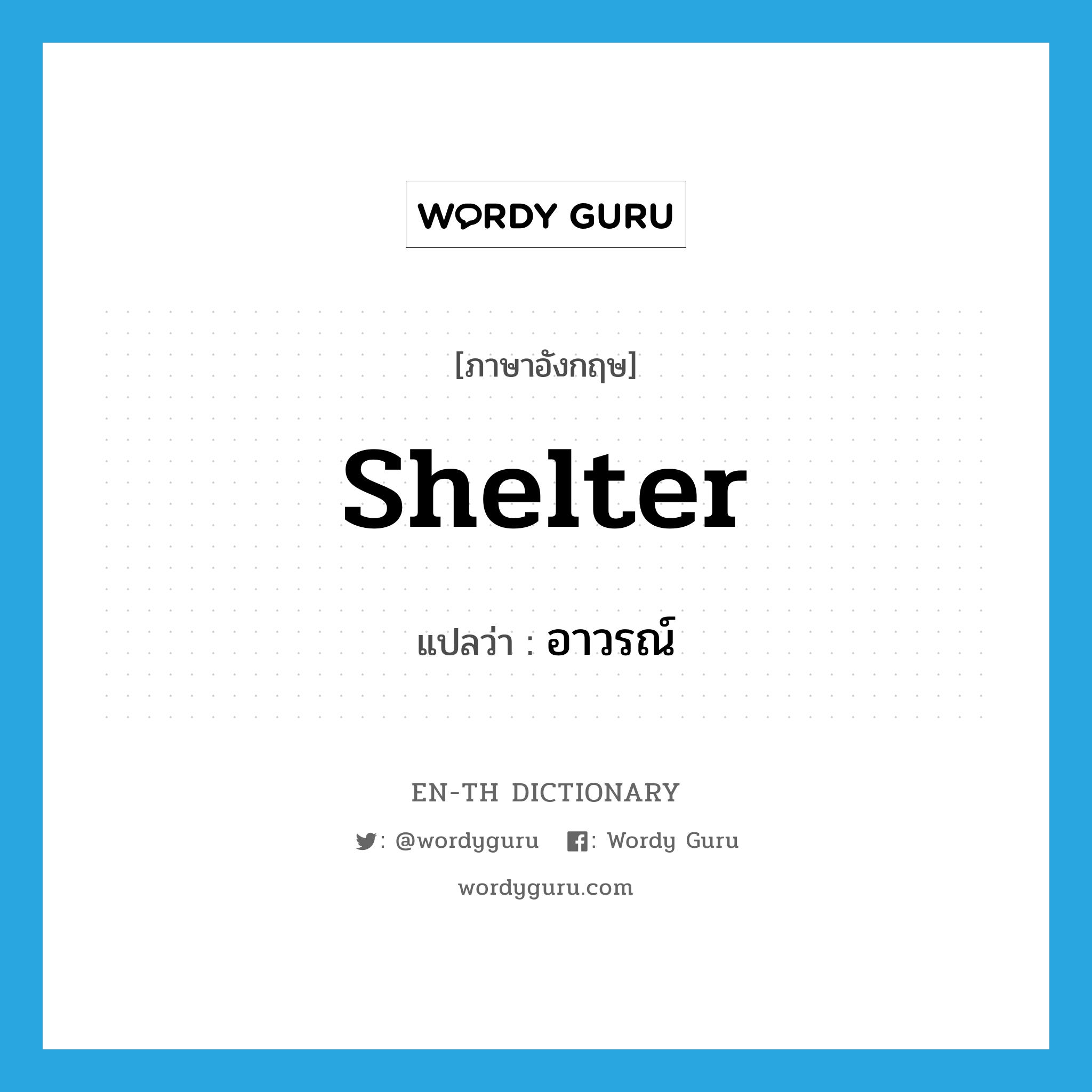 shelter แปลว่า?, คำศัพท์ภาษาอังกฤษ shelter แปลว่า อาวรณ์ ประเภท N หมวด N