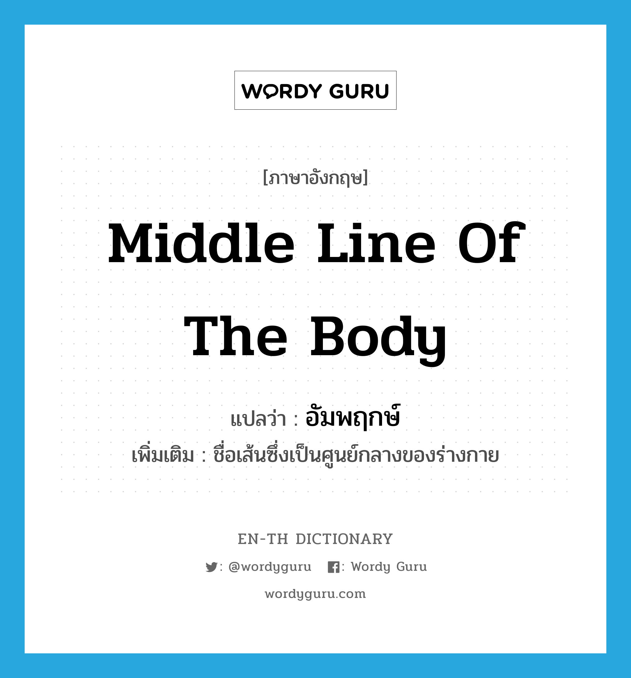 middle line of the body แปลว่า?, คำศัพท์ภาษาอังกฤษ middle line of the body แปลว่า อัมพฤกษ์ ประเภท N เพิ่มเติม ชื่อเส้นซึ่งเป็นศูนย์กลางของร่างกาย หมวด N
