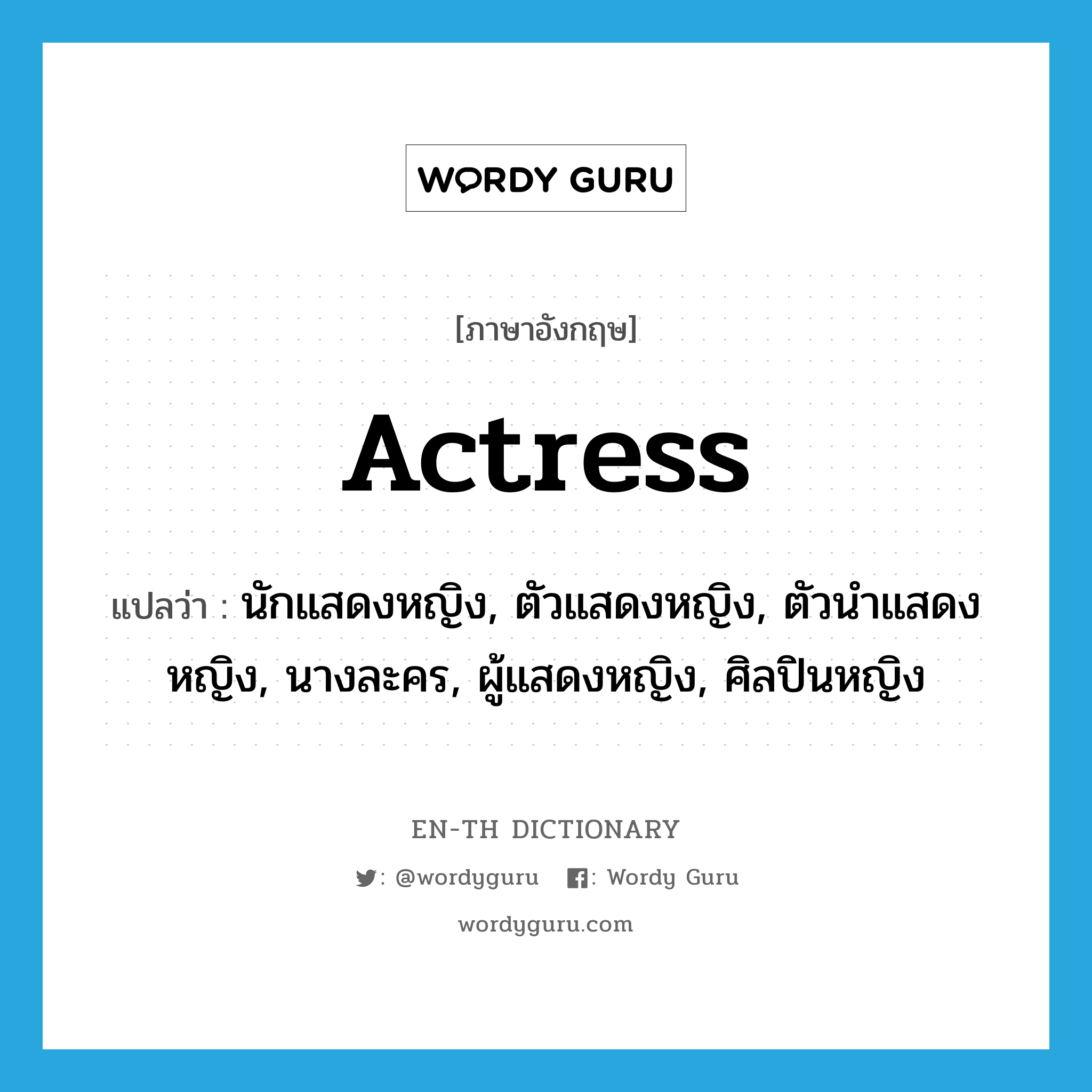 actress แปลว่า?, คำศัพท์ภาษาอังกฤษ actress แปลว่า นักแสดงหญิง, ตัวแสดงหญิง, ตัวนำแสดงหญิง, นางละคร, ผู้แสดงหญิง, ศิลปินหญิง ประเภท N หมวด N