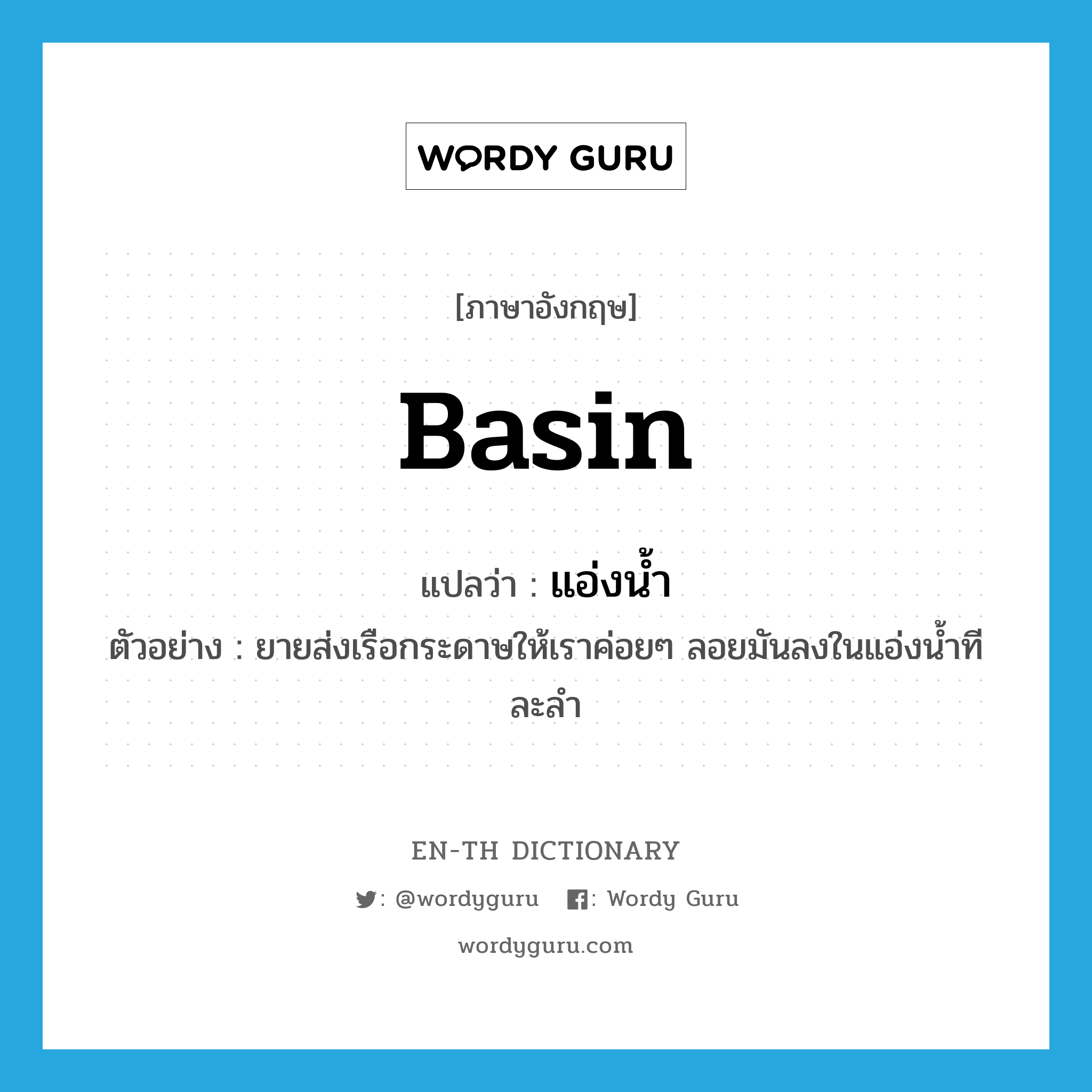 basin แปลว่า?, คำศัพท์ภาษาอังกฤษ basin แปลว่า แอ่งน้ำ ประเภท N ตัวอย่าง ยายส่งเรือกระดาษให้เราค่อยๆ ลอยมันลงในแอ่งน้ำทีละลำ หมวด N