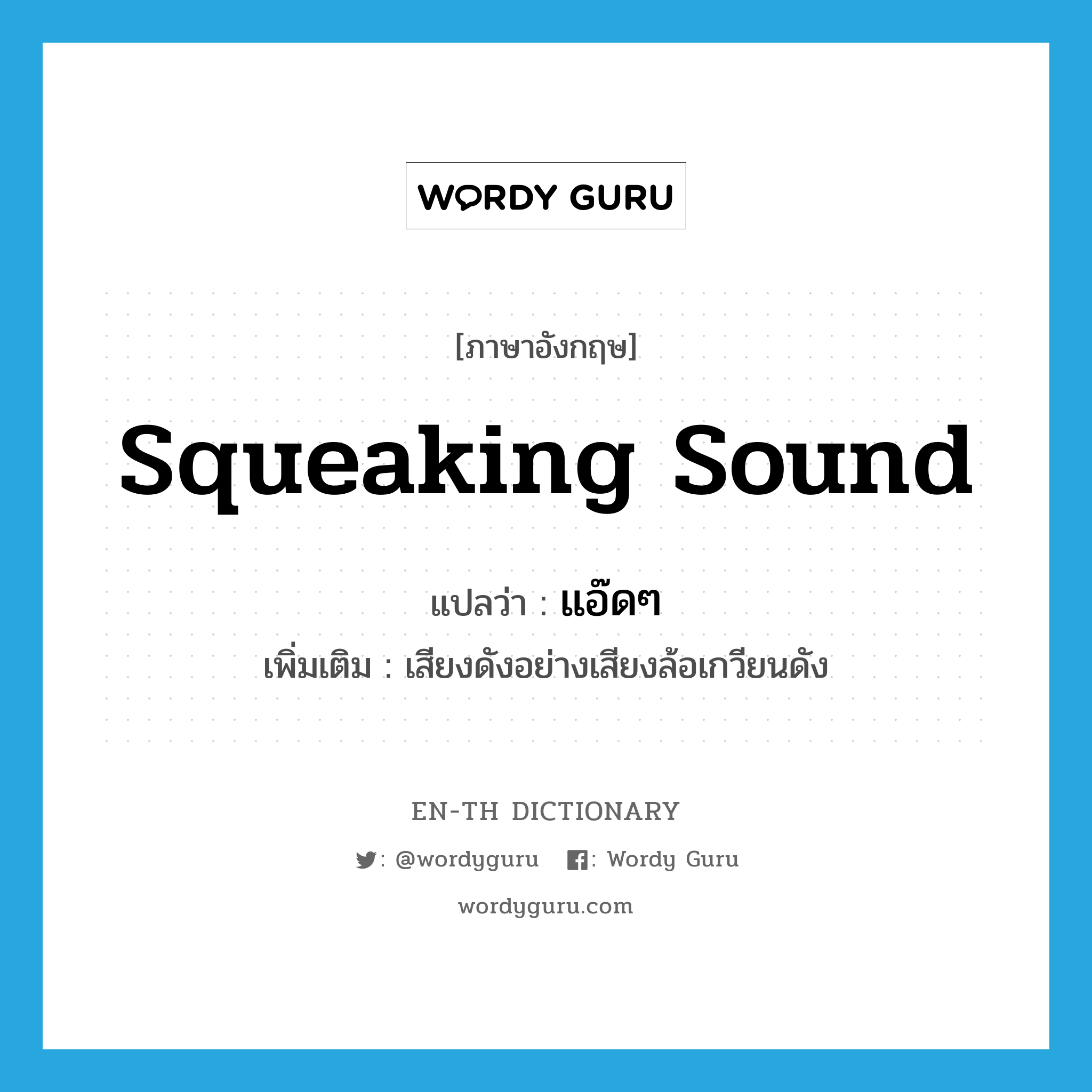 squeaking sound แปลว่า?, คำศัพท์ภาษาอังกฤษ squeaking sound แปลว่า แอ๊ดๆ ประเภท ADV เพิ่มเติม เสียงดังอย่างเสียงล้อเกวียนดัง หมวด ADV