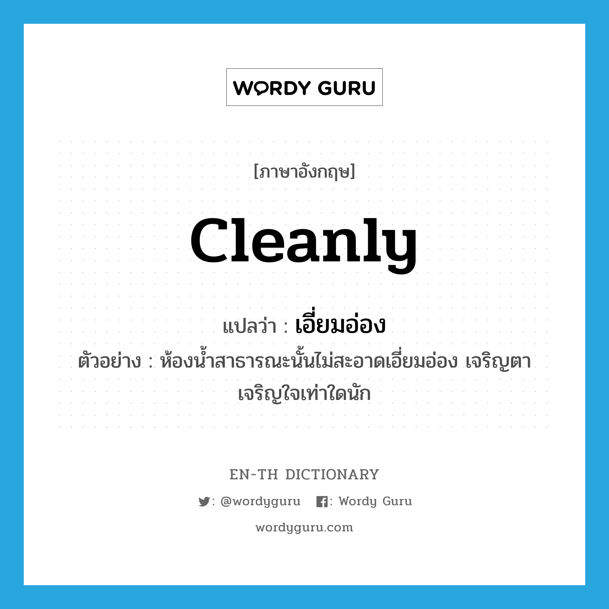 cleanly แปลว่า?, คำศัพท์ภาษาอังกฤษ cleanly แปลว่า เอี่ยมอ่อง ประเภท ADJ ตัวอย่าง ห้องน้ำสาธารณะนั้นไม่สะอาดเอี่ยมอ่อง เจริญตาเจริญใจเท่าใดนัก หมวด ADJ