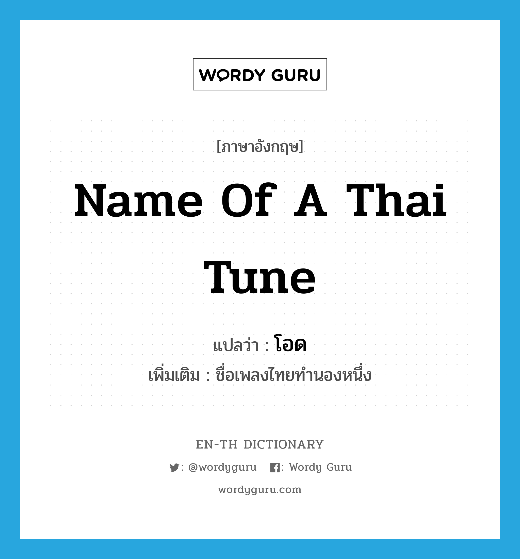 โอด ภาษาอังกฤษ?, คำศัพท์ภาษาอังกฤษ โอด แปลว่า name of a Thai tune ประเภท N เพิ่มเติม ชื่อเพลงไทยทำนองหนึ่ง หมวด N
