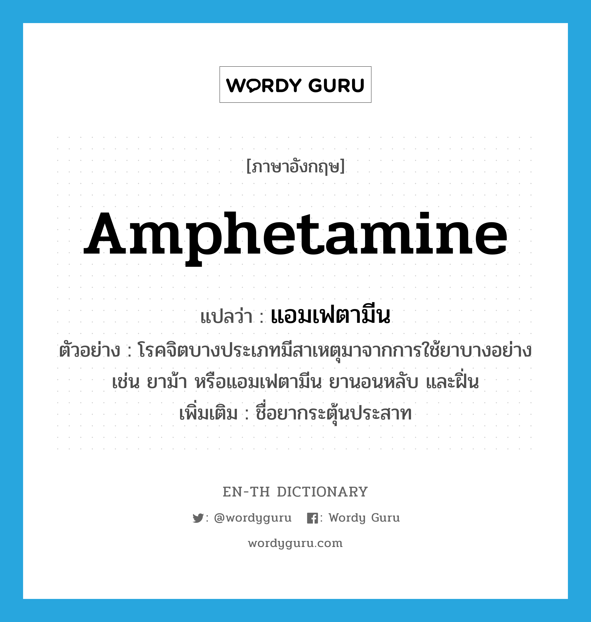 amphetamine แปลว่า?, คำศัพท์ภาษาอังกฤษ amphetamine แปลว่า แอมเฟตามีน ประเภท N ตัวอย่าง โรคจิตบางประเภทมีสาเหตุมาจากการใช้ยาบางอย่าง เช่น ยาม้า หรือแอมเฟตามีน ยานอนหลับ และฝิ่น เพิ่มเติม ชื่อยากระตุ้นประสาท หมวด N