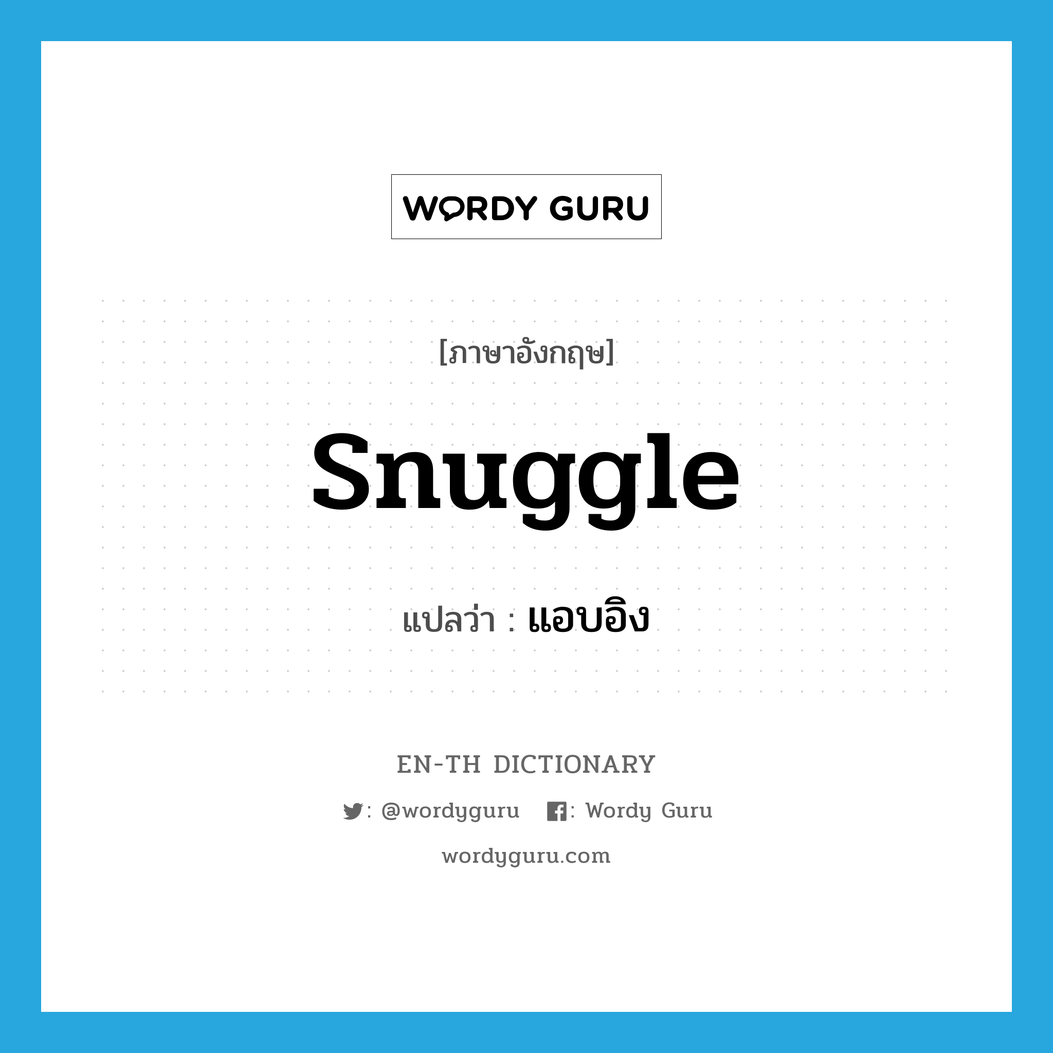 snuggle แปลว่า?, คำศัพท์ภาษาอังกฤษ snuggle แปลว่า แอบอิง ประเภท V หมวด V
