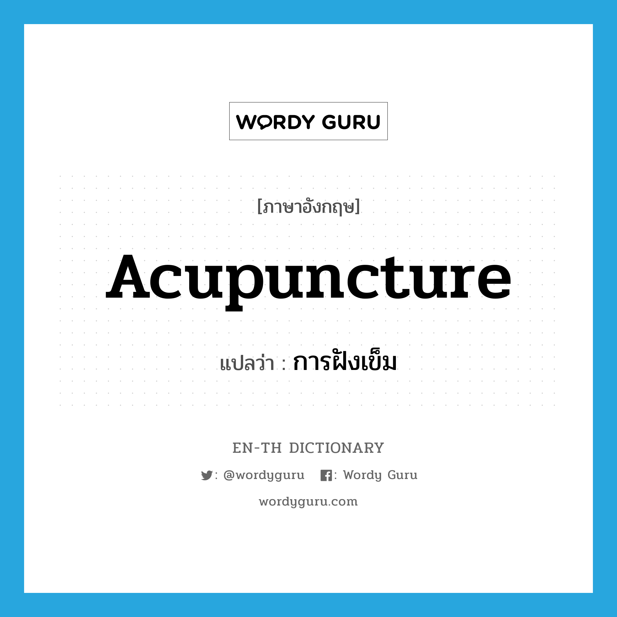 acupuncture แปลว่า?, คำศัพท์ภาษาอังกฤษ acupuncture แปลว่า การฝังเข็ม ประเภท N หมวด N
