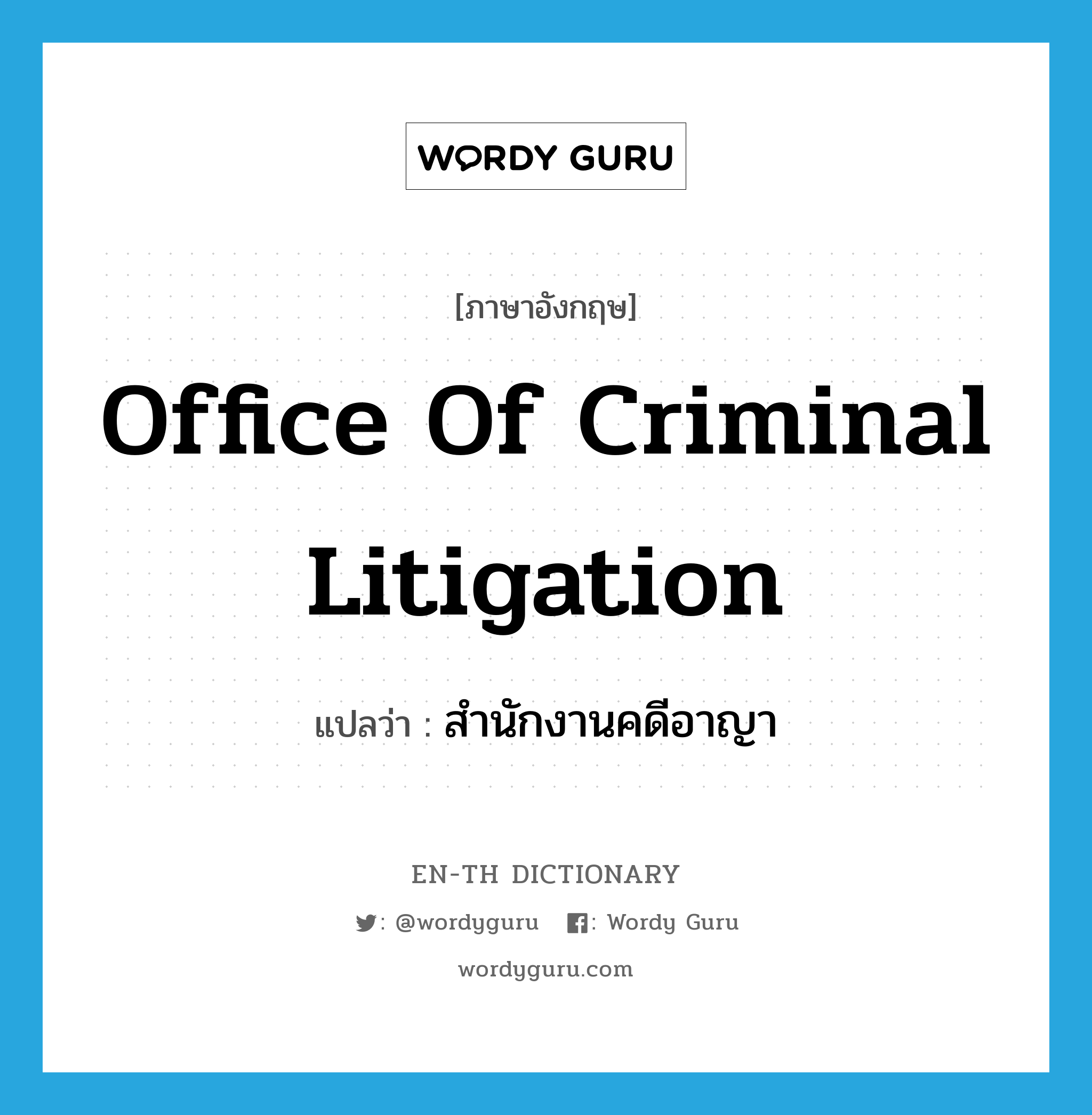 Office of Criminal Litigation แปลว่า?, คำศัพท์ภาษาอังกฤษ Office of Criminal Litigation แปลว่า สำนักงานคดีอาญา ประเภท N หมวด N
