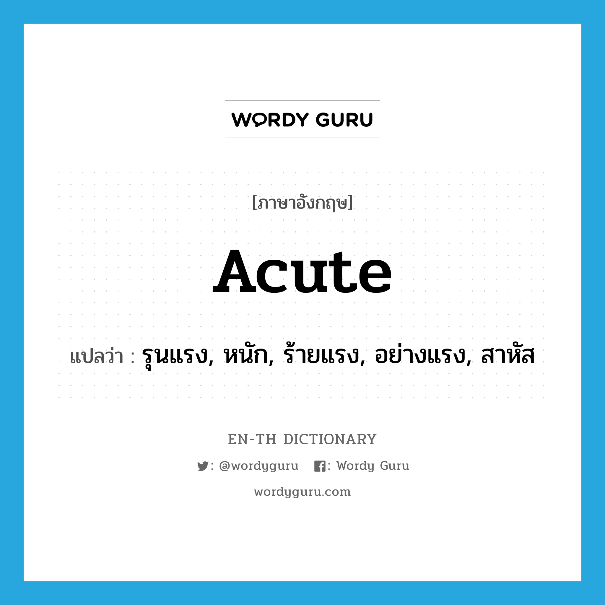 acute แปลว่า?, คำศัพท์ภาษาอังกฤษ acute แปลว่า รุนแรง, หนัก, ร้ายแรง, อย่างแรง, สาหัส ประเภท ADJ หมวด ADJ