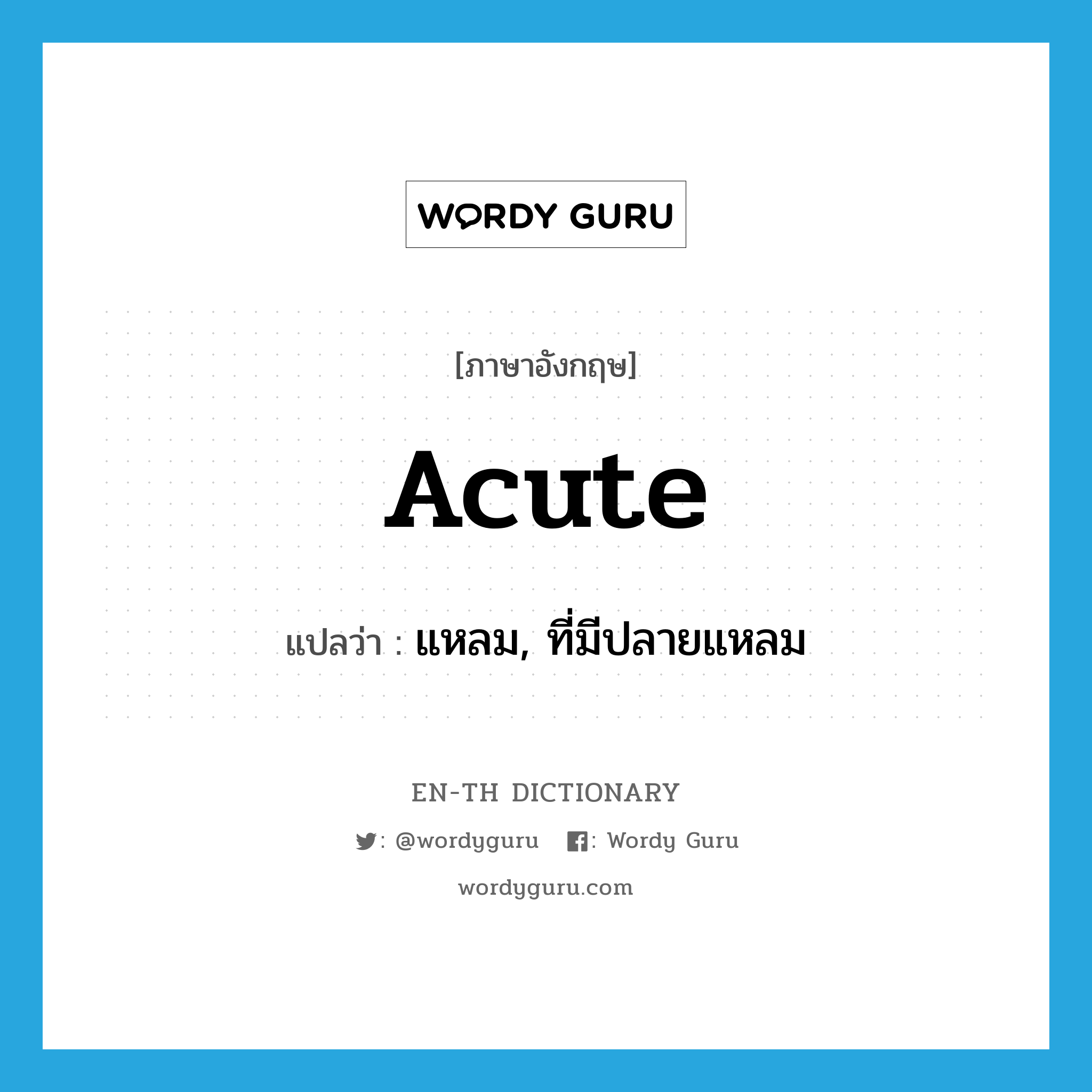 acute แปลว่า?, คำศัพท์ภาษาอังกฤษ acute แปลว่า แหลม, ที่มีปลายแหลม ประเภท ADJ หมวด ADJ