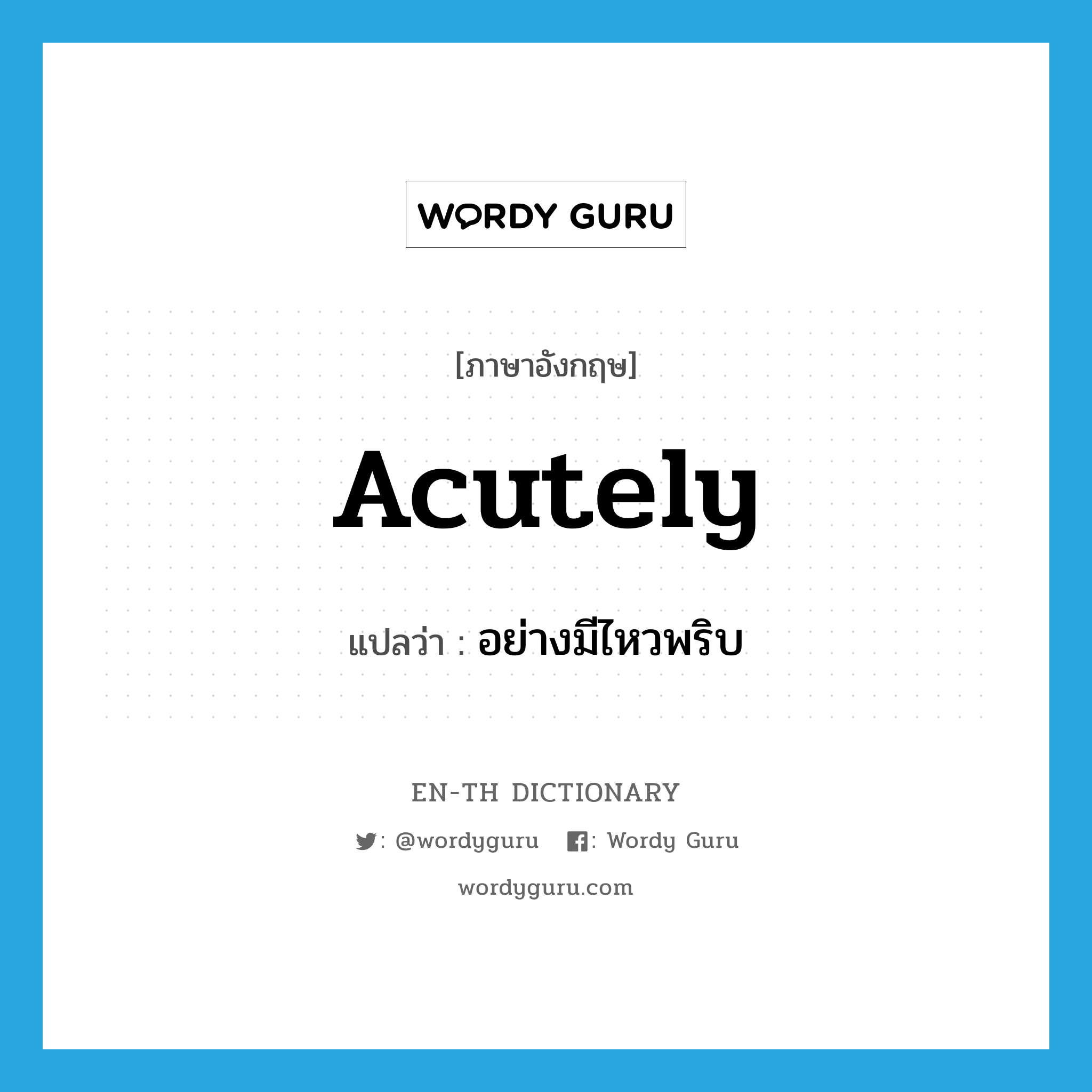 acutely แปลว่า?, คำศัพท์ภาษาอังกฤษ acutely แปลว่า อย่างมีไหวพริบ ประเภท ADV หมวด ADV