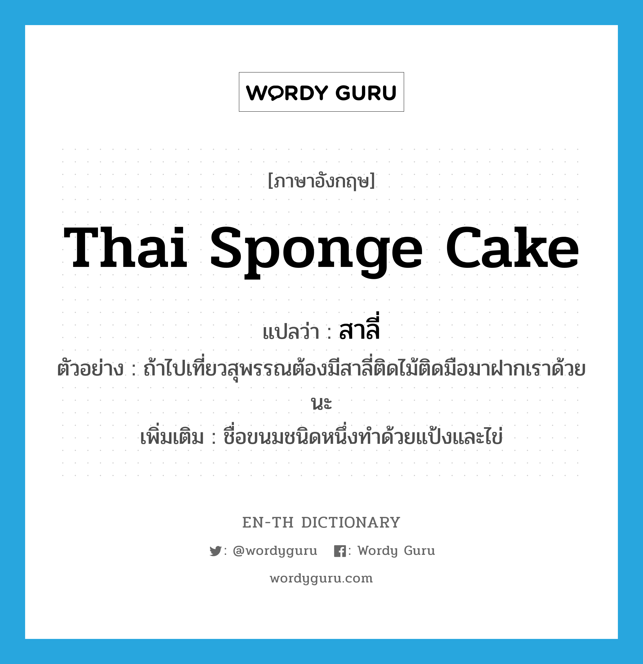Thai sponge cake แปลว่า?, คำศัพท์ภาษาอังกฤษ Thai sponge cake แปลว่า สาลี่ ประเภท N ตัวอย่าง ถ้าไปเที่ยวสุพรรณต้องมีสาลี่ติดไม้ติดมือมาฝากเราด้วยนะ เพิ่มเติม ชื่อขนมชนิดหนึ่งทำด้วยแป้งและไข่ หมวด N