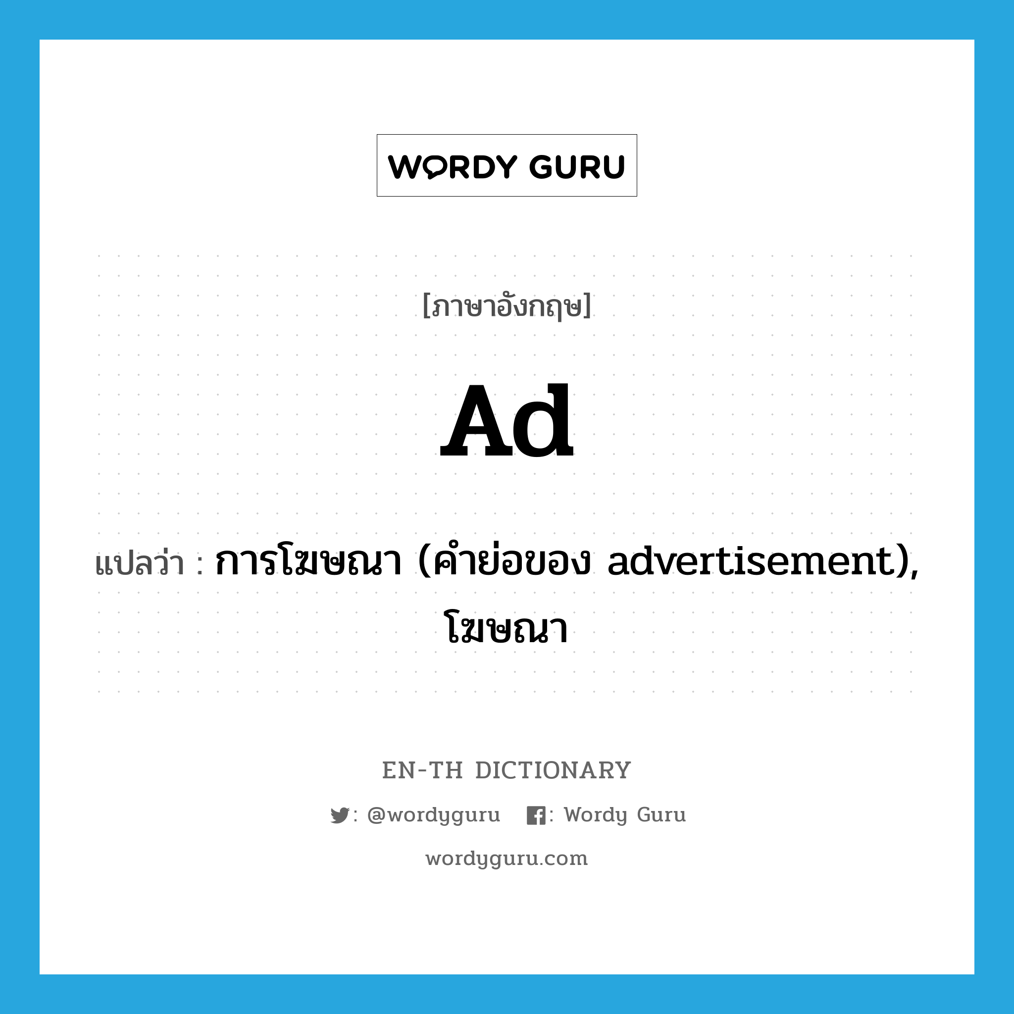 การโฆษณา (คำย่อของ advertisement), โฆษณา ภาษาอังกฤษ?, คำศัพท์ภาษาอังกฤษ การโฆษณา (คำย่อของ advertisement), โฆษณา แปลว่า ad ประเภท N หมวด N