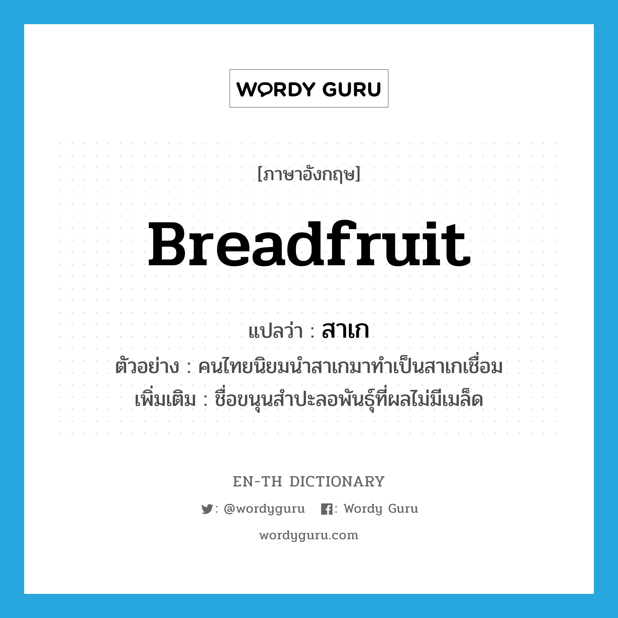 breadfruit แปลว่า?, คำศัพท์ภาษาอังกฤษ breadfruit แปลว่า สาเก ประเภท N ตัวอย่าง คนไทยนิยมนำสาเกมาทำเป็นสาเกเชื่อม เพิ่มเติม ชื่อขนุนสำปะลอพันธุ์ที่ผลไม่มีเมล็ด หมวด N