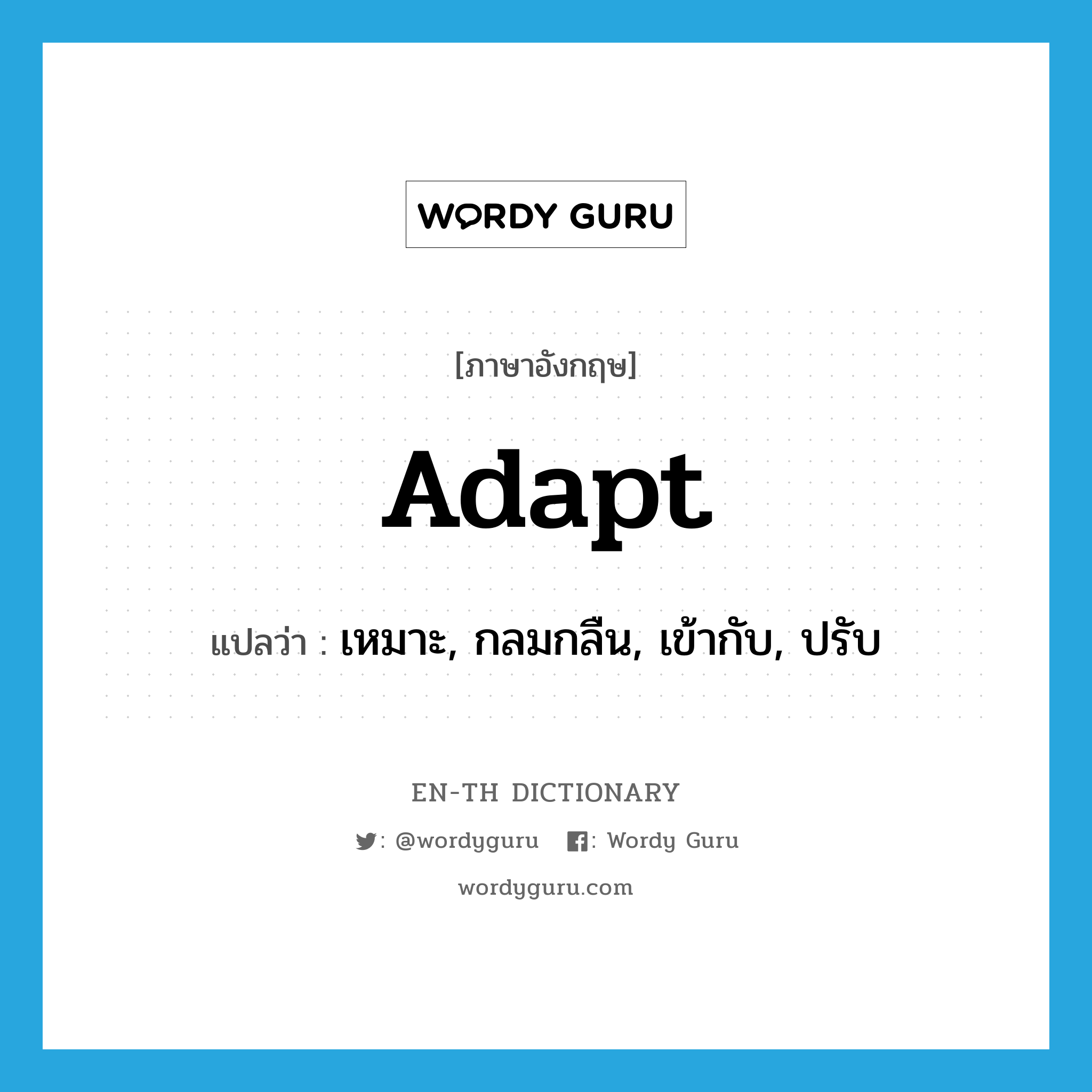 adapt แปลว่า?, คำศัพท์ภาษาอังกฤษ adapt แปลว่า เหมาะ, กลมกลืน, เข้ากับ, ปรับ ประเภท VI หมวด VI