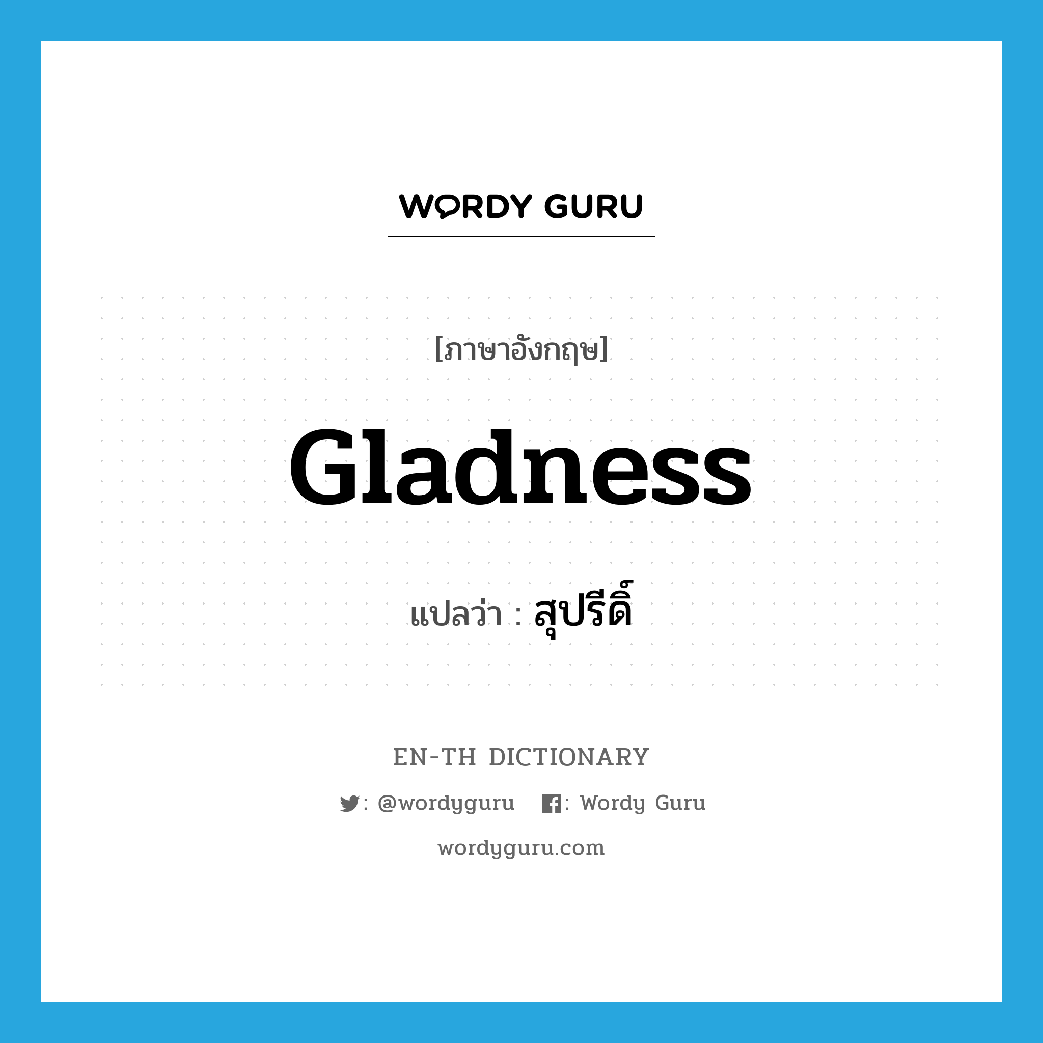 gladness แปลว่า?, คำศัพท์ภาษาอังกฤษ gladness แปลว่า สุปรีดิ์ ประเภท N หมวด N