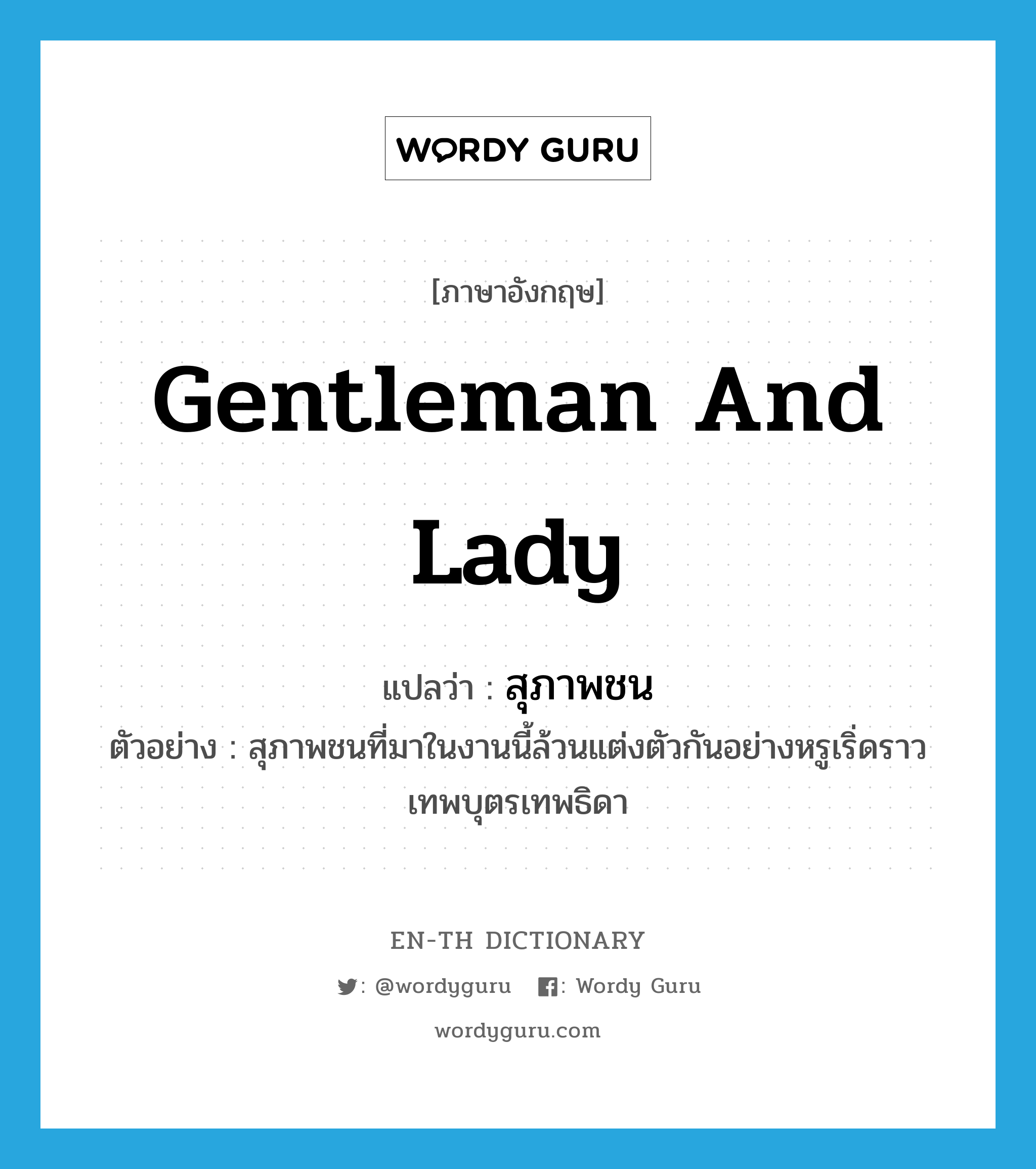 gentleman and lady แปลว่า?, คำศัพท์ภาษาอังกฤษ gentleman and lady แปลว่า สุภาพชน ประเภท N ตัวอย่าง สุภาพชนที่มาในงานนี้ล้วนแต่งตัวกันอย่างหรูเริ่ดราวเทพบุตรเทพธิดา หมวด N
