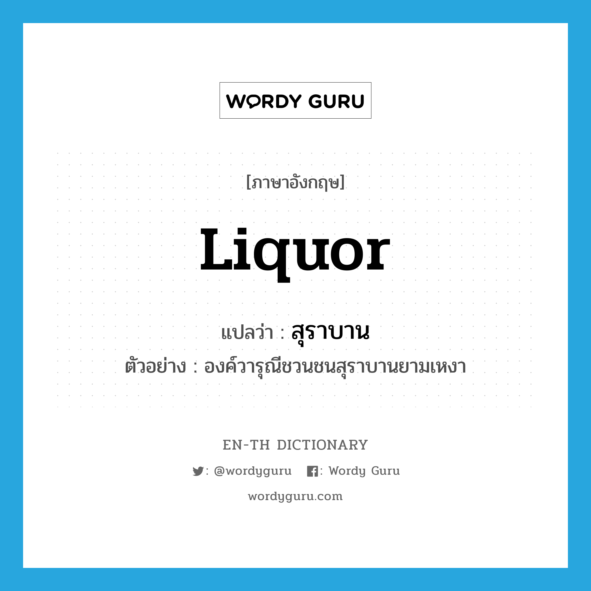 liquor แปลว่า?, คำศัพท์ภาษาอังกฤษ liquor แปลว่า สุราบาน ประเภท N ตัวอย่าง องค์วารุณีชวนชนสุราบานยามเหงา หมวด N