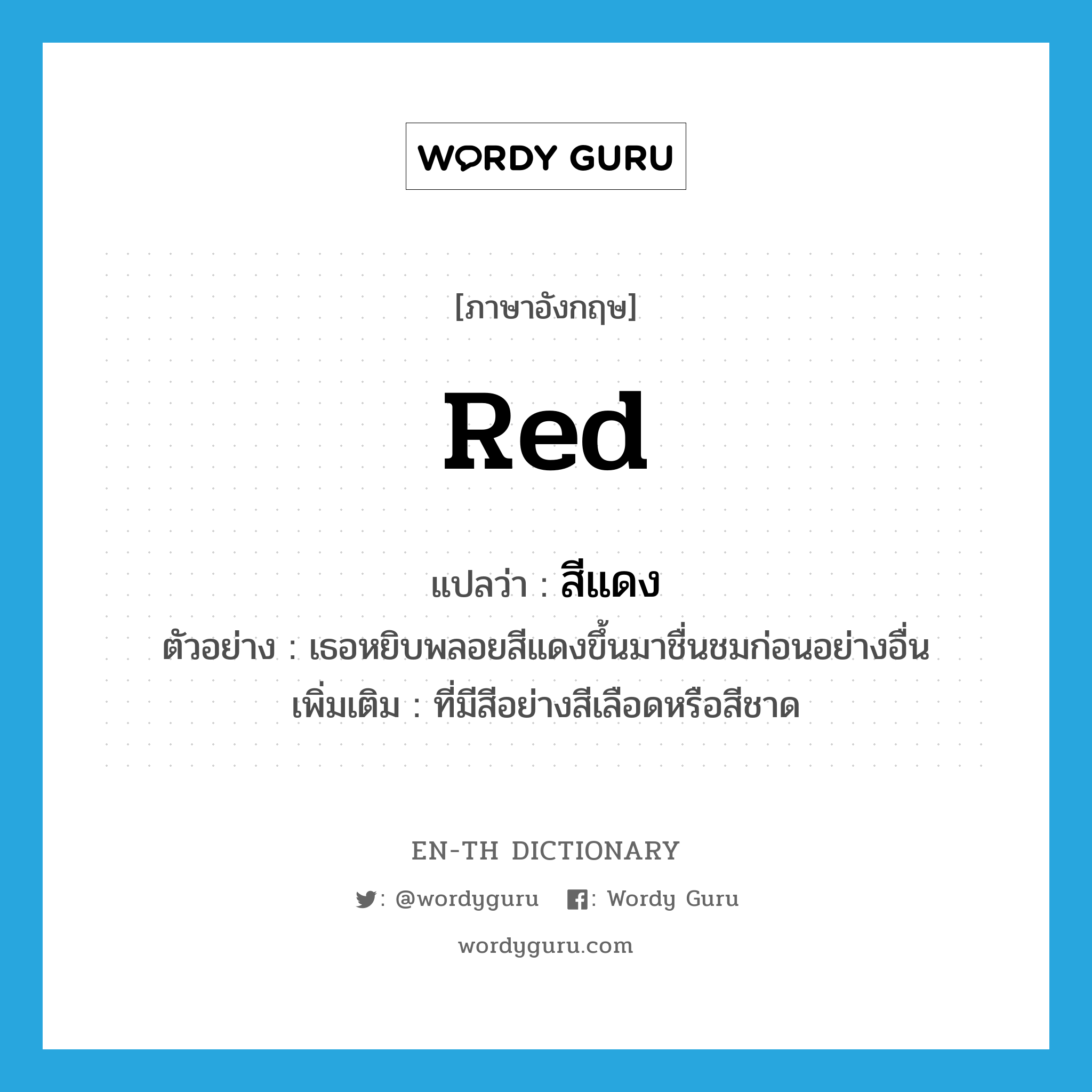 red แปลว่า?, คำศัพท์ภาษาอังกฤษ red แปลว่า สีแดง ประเภท ADJ ตัวอย่าง เธอหยิบพลอยสีแดงขึ้นมาชื่นชมก่อนอย่างอื่น เพิ่มเติม ที่มีสีอย่างสีเลือดหรือสีชาด หมวด ADJ