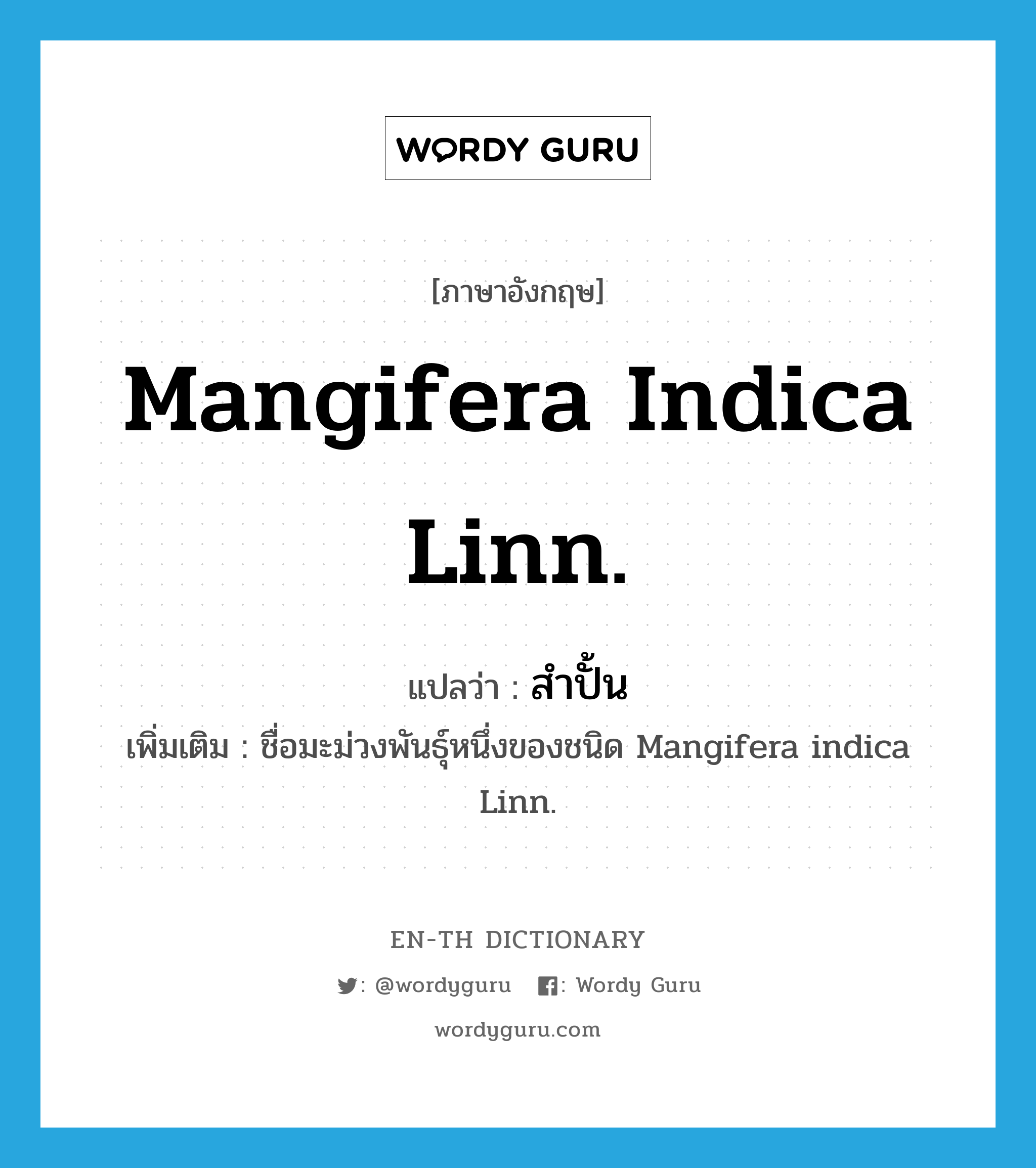 Mangifera indica Linn. แปลว่า?, คำศัพท์ภาษาอังกฤษ Mangifera indica Linn. แปลว่า สำปั้น ประเภท N เพิ่มเติม ชื่อมะม่วงพันธุ์หนึ่งของชนิด Mangifera indica Linn. หมวด N
