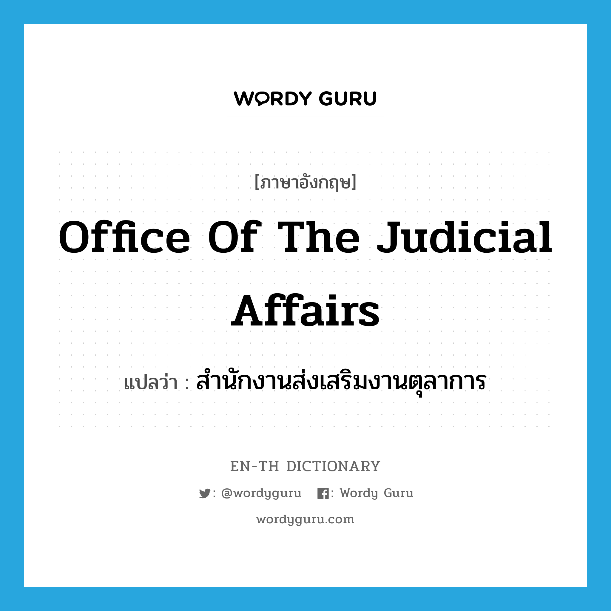 Office of the Judicial Affairs แปลว่า?, คำศัพท์ภาษาอังกฤษ Office of the Judicial Affairs แปลว่า สำนักงานส่งเสริมงานตุลาการ ประเภท N หมวด N