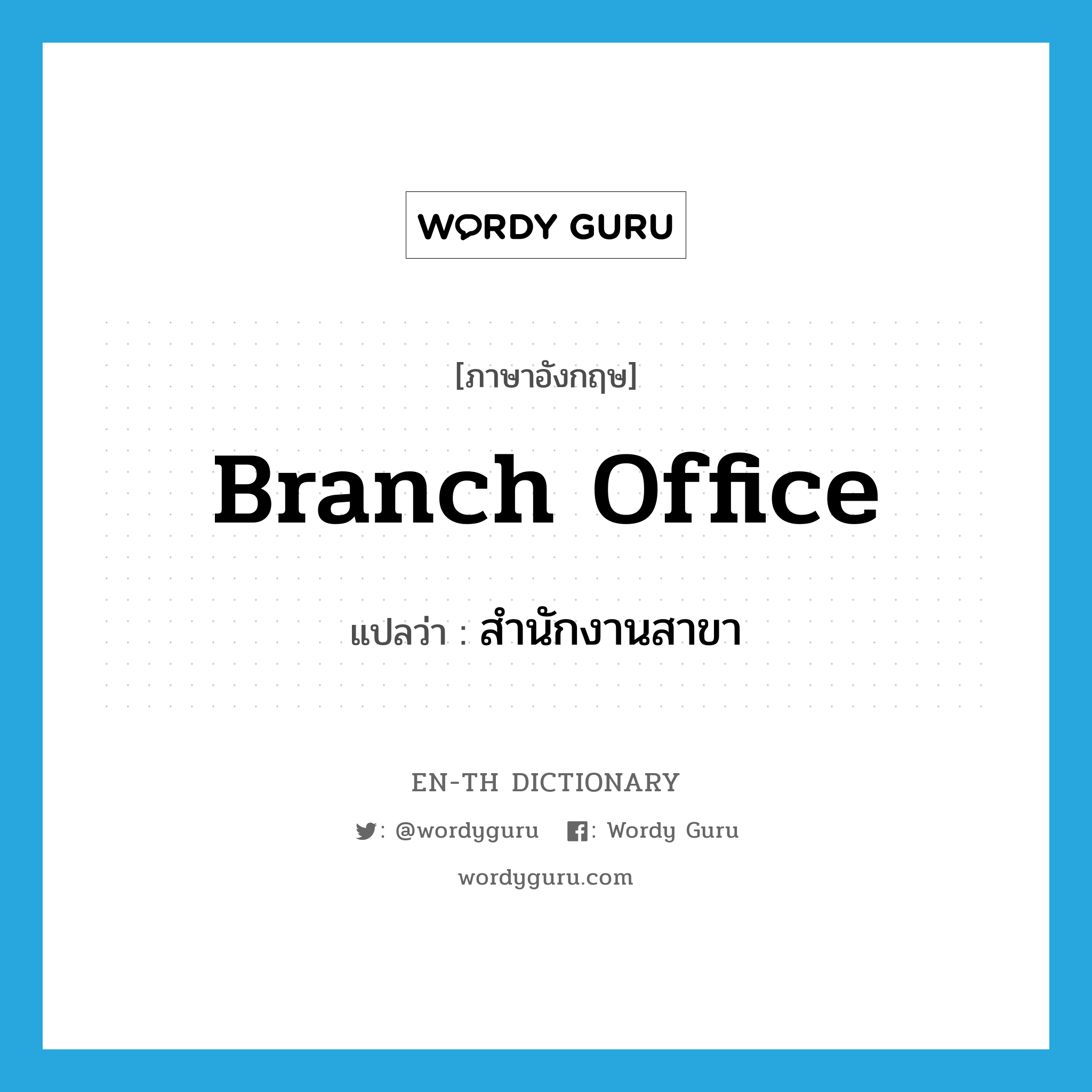 branch office แปลว่า?, คำศัพท์ภาษาอังกฤษ branch office แปลว่า สำนักงานสาขา ประเภท N หมวด N
