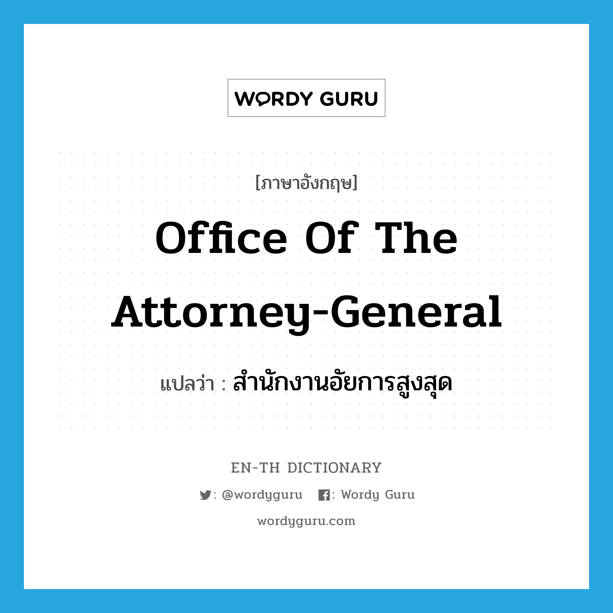 Office of the Attorney-General แปลว่า?, คำศัพท์ภาษาอังกฤษ Office of the Attorney-General แปลว่า สำนักงานอัยการสูงสุด ประเภท N หมวด N