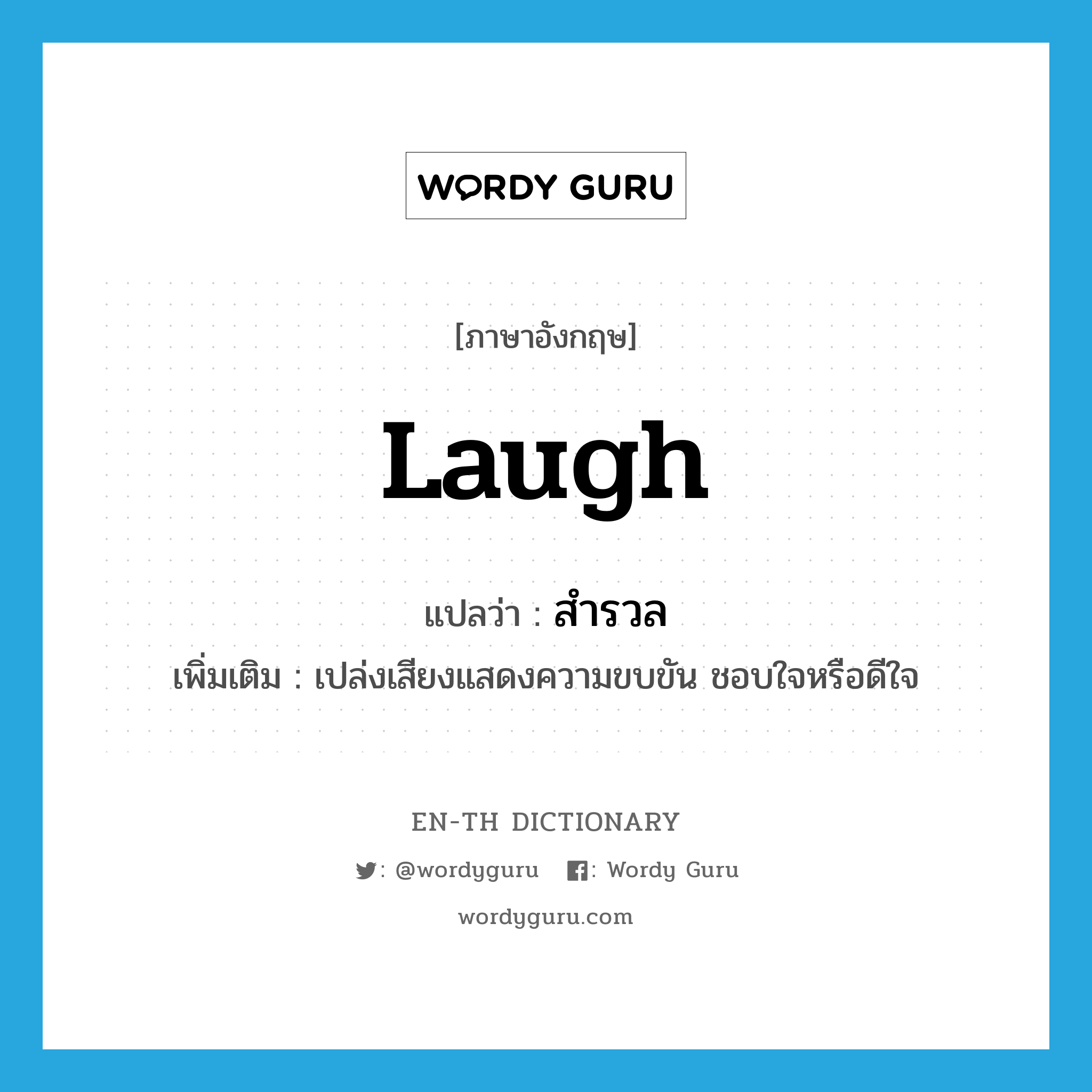 laugh แปลว่า?, คำศัพท์ภาษาอังกฤษ laugh แปลว่า สำรวล ประเภท V เพิ่มเติม เปล่งเสียงแสดงความขบขัน ชอบใจหรือดีใจ หมวด V