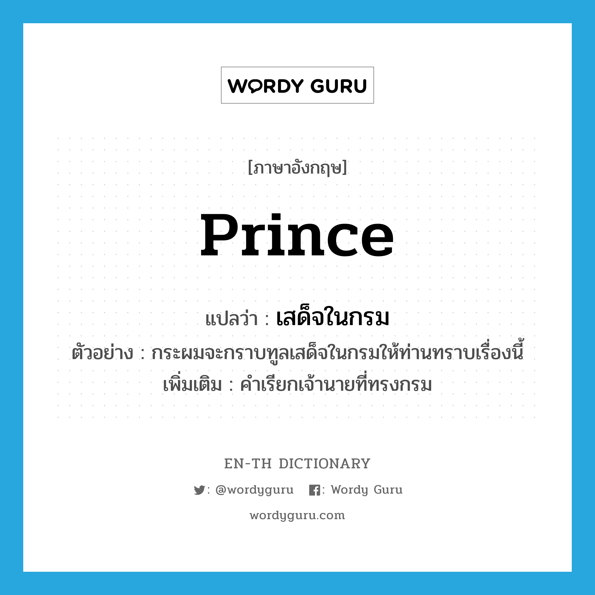 prince แปลว่า?, คำศัพท์ภาษาอังกฤษ prince แปลว่า เสด็จในกรม ประเภท N ตัวอย่าง กระผมจะกราบทูลเสด็จในกรมให้ท่านทราบเรื่องนี้ เพิ่มเติม คำเรียกเจ้านายที่ทรงกรม หมวด N