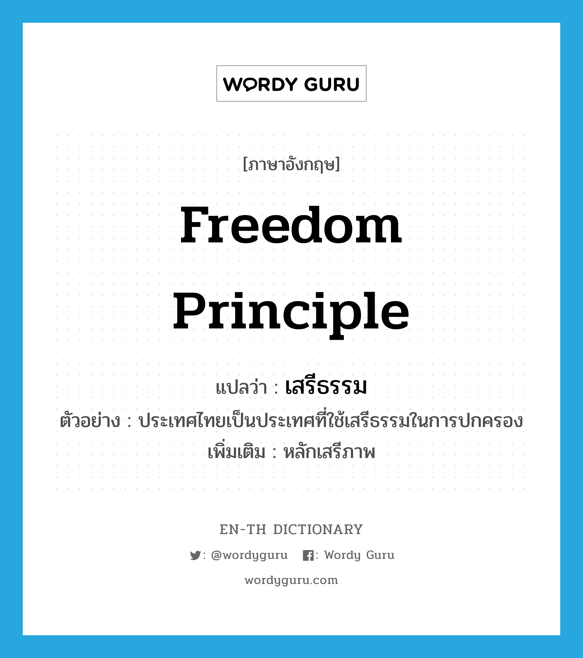 freedom principle แปลว่า?, คำศัพท์ภาษาอังกฤษ freedom principle แปลว่า เสรีธรรม ประเภท N ตัวอย่าง ประเทศไทยเป็นประเทศที่ใช้เสรีธรรมในการปกครอง เพิ่มเติม หลักเสรีภาพ หมวด N