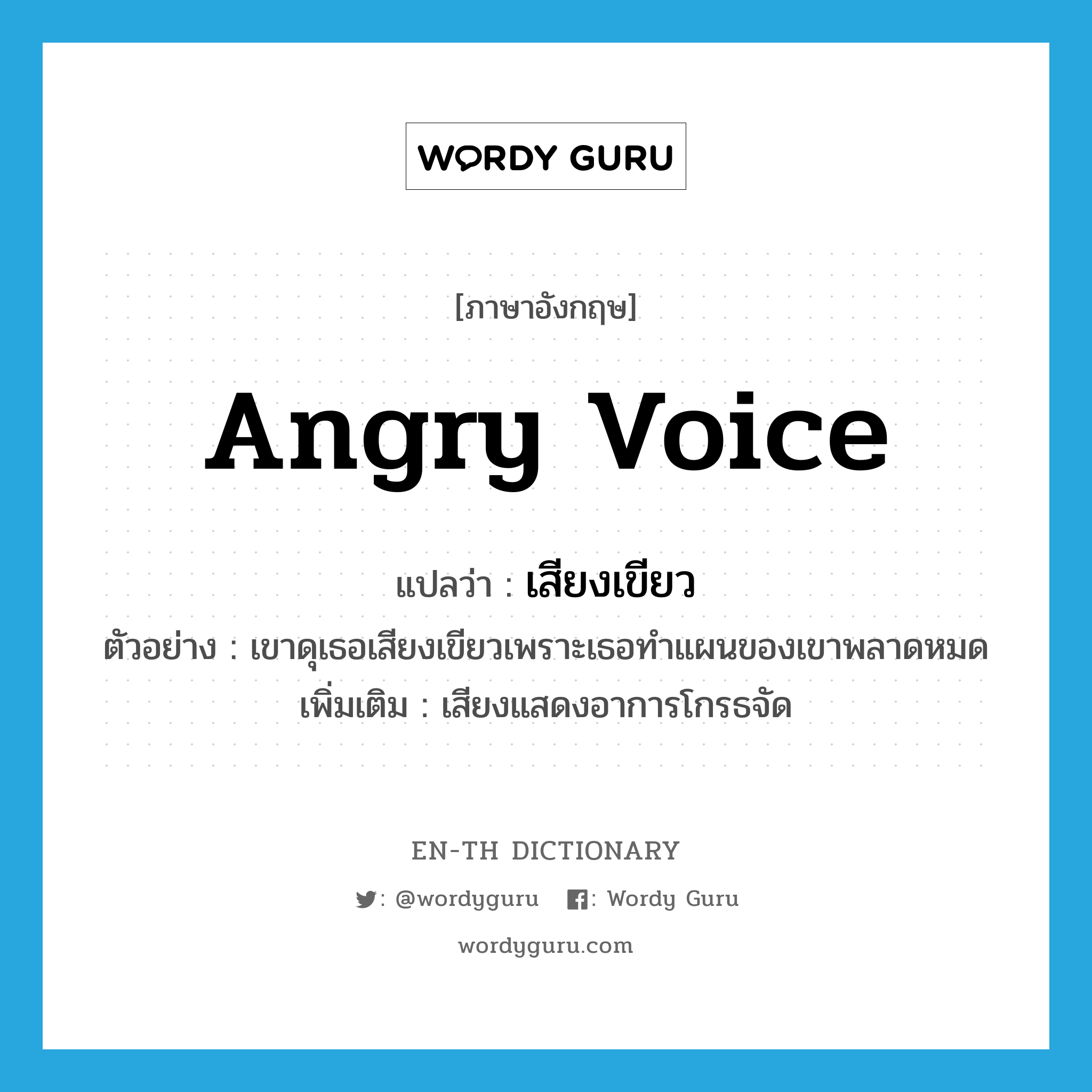 angry voice แปลว่า?, คำศัพท์ภาษาอังกฤษ angry voice แปลว่า เสียงเขียว ประเภท ADV ตัวอย่าง เขาดุเธอเสียงเขียวเพราะเธอทำแผนของเขาพลาดหมด เพิ่มเติม เสียงแสดงอาการโกรธจัด หมวด ADV
