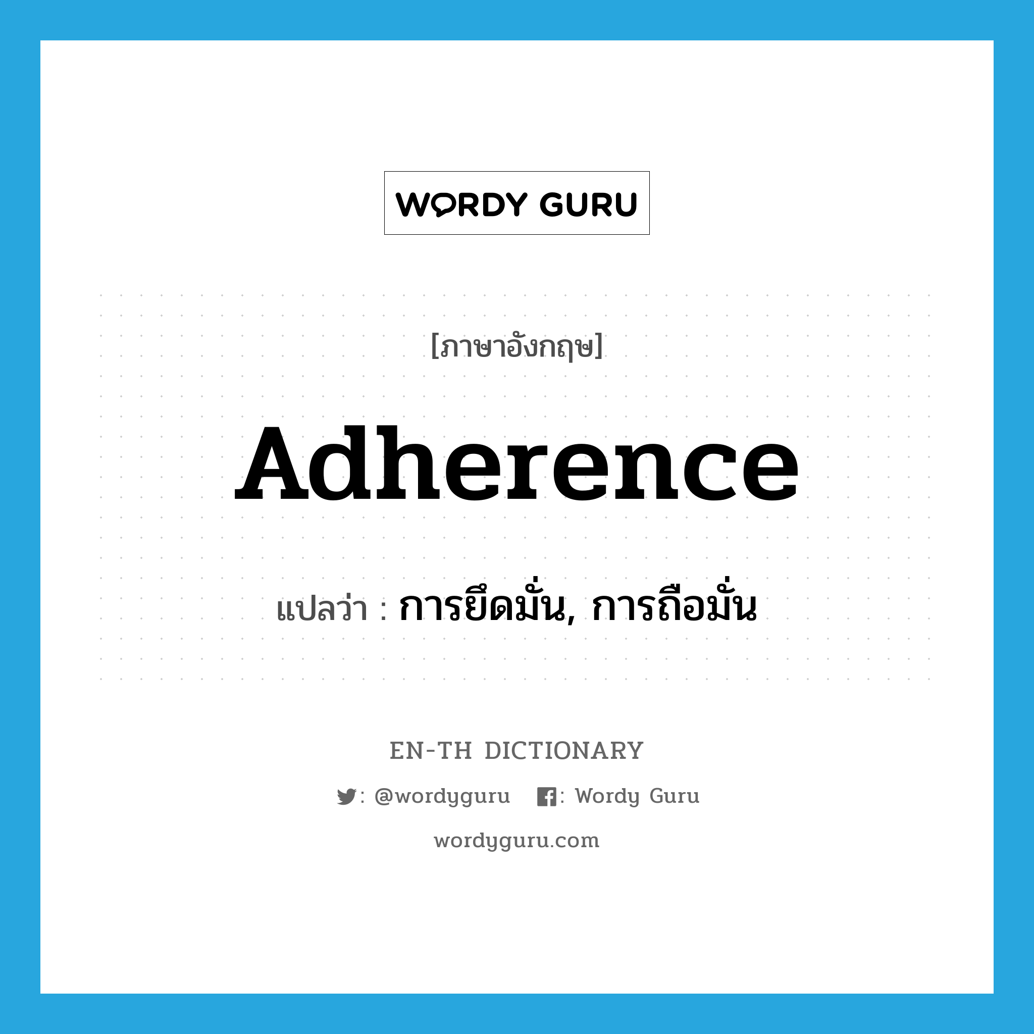adherence แปลว่า?, คำศัพท์ภาษาอังกฤษ adherence แปลว่า การยึดมั่น, การถือมั่น ประเภท N หมวด N