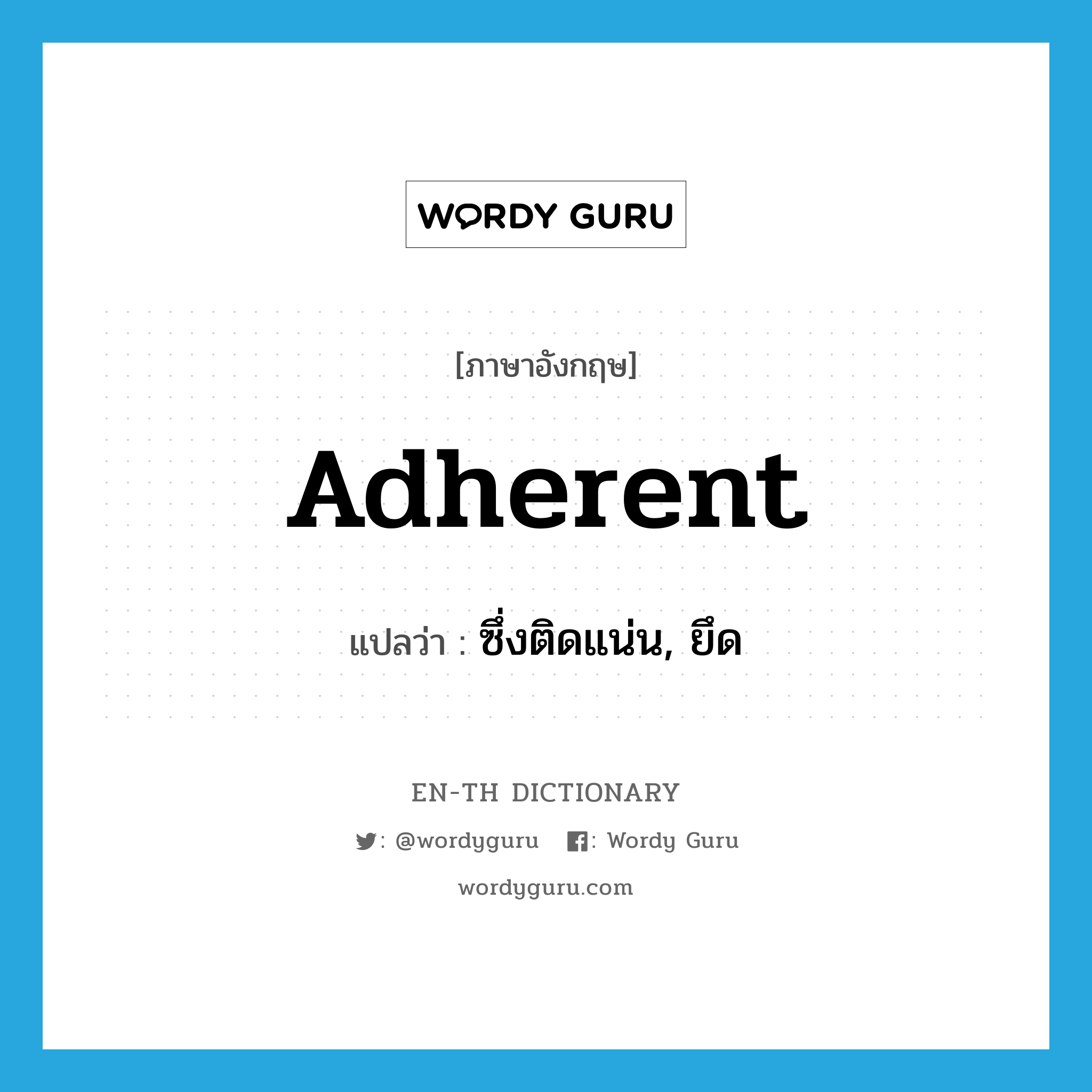 adherent แปลว่า?, คำศัพท์ภาษาอังกฤษ adherent แปลว่า ซึ่งติดแน่น, ยึด ประเภท ADJ หมวด ADJ
