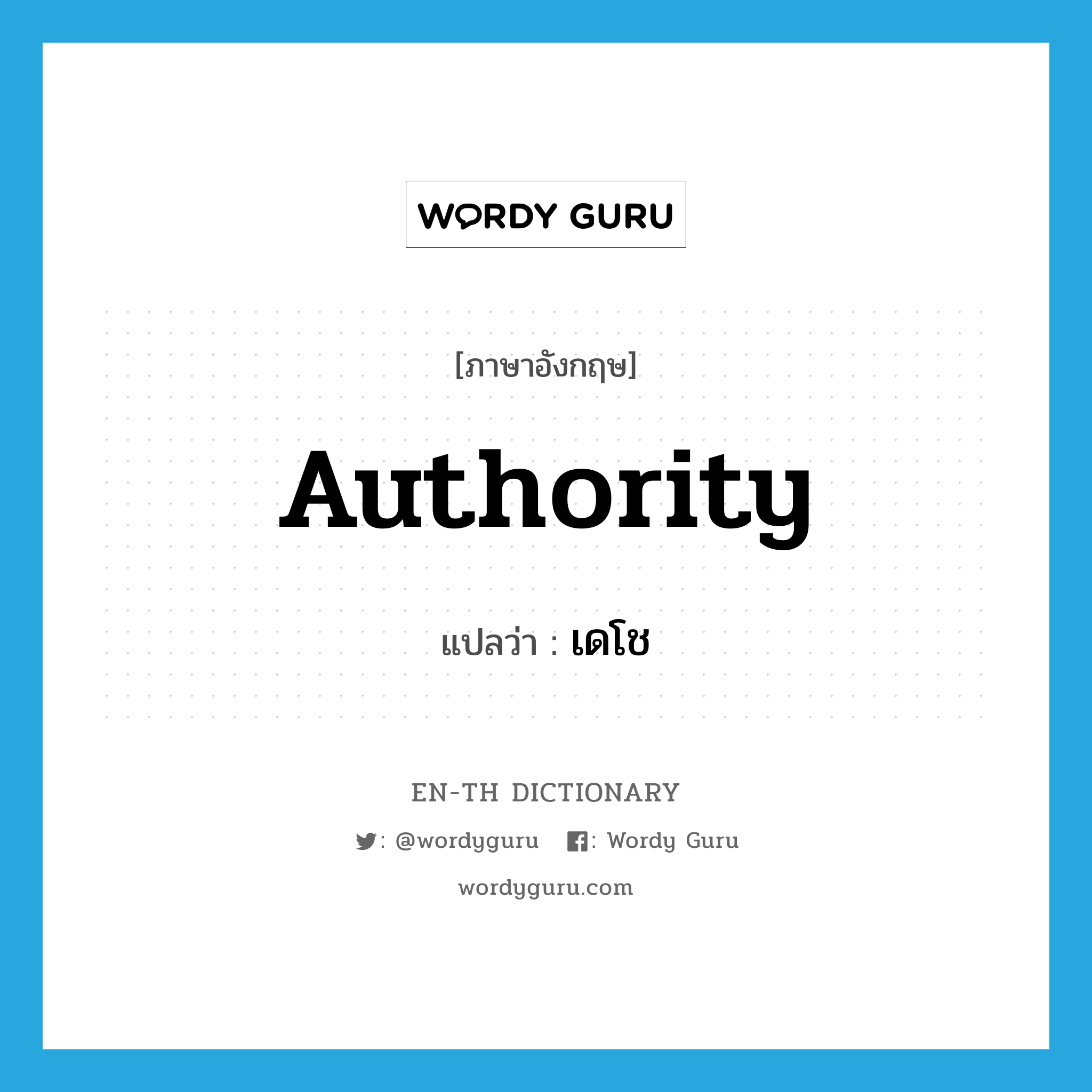 authority แปลว่า?, คำศัพท์ภาษาอังกฤษ authority แปลว่า เดโช ประเภท N หมวด N