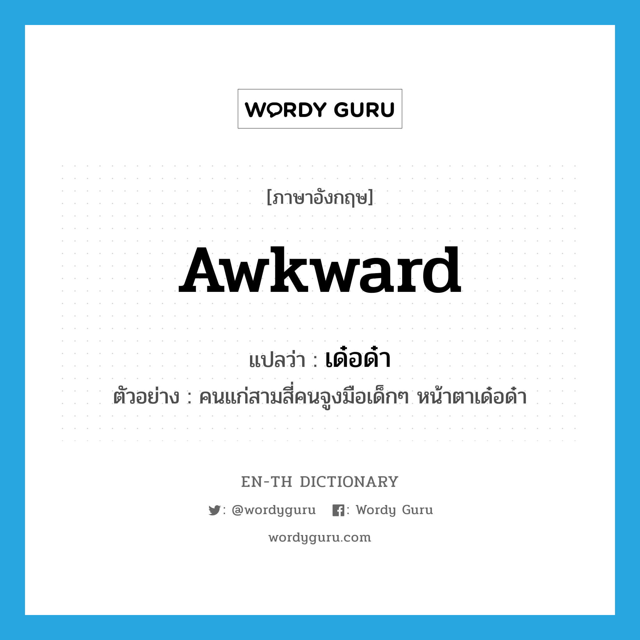 awkward แปลว่า?, คำศัพท์ภาษาอังกฤษ awkward แปลว่า เด๋อด๋า ประเภท ADJ ตัวอย่าง คนแก่สามสี่คนจูงมือเด็กๆ หน้าตาเด๋อด๋า หมวด ADJ