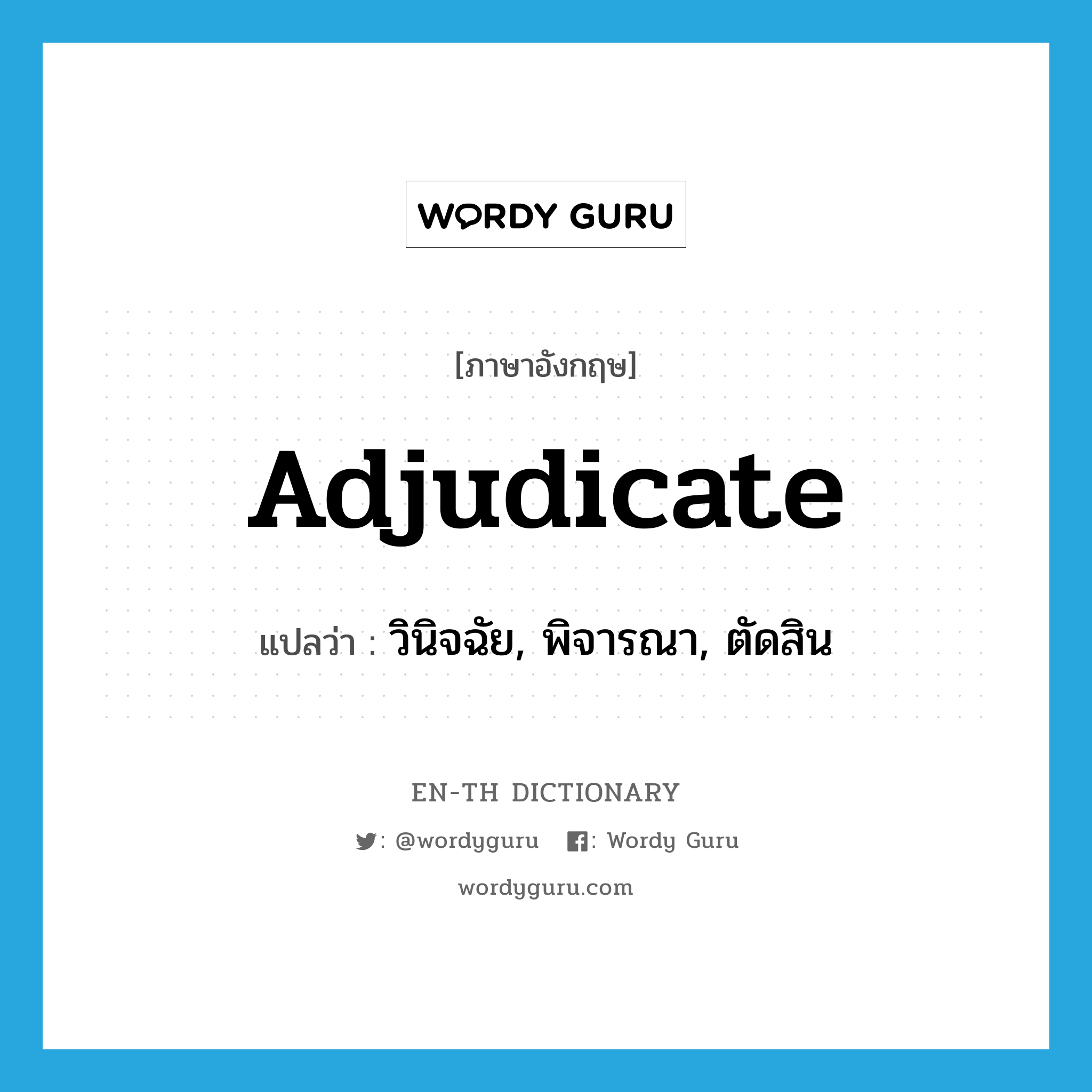 adjudicate แปลว่า? คำศัพท์ในกลุ่มประเภท VI, คำศัพท์ภาษาอังกฤษ adjudicate แปลว่า วินิจฉัย, พิจารณา, ตัดสิน ประเภท VI หมวด VI