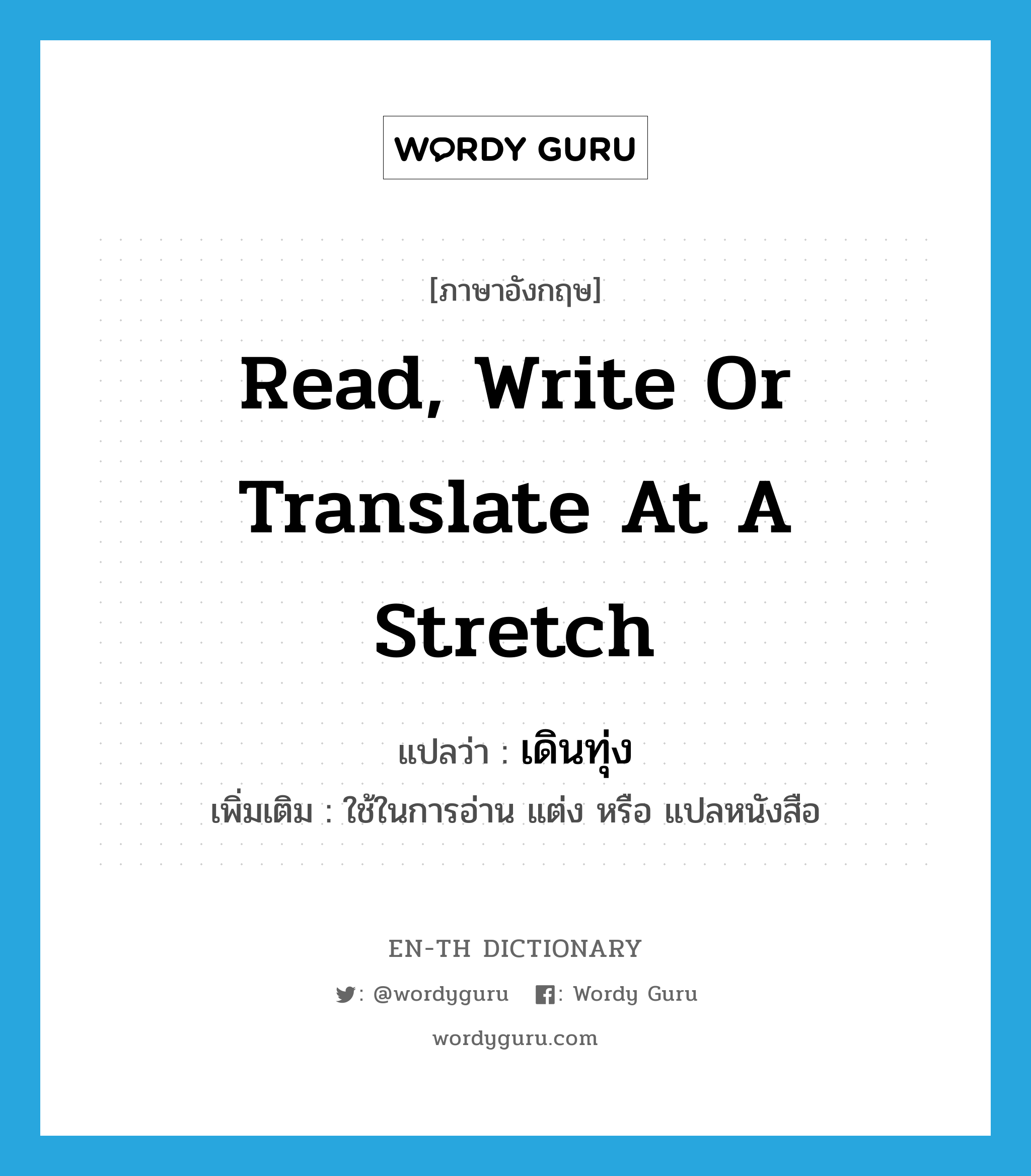 read, write or translate at a stretch แปลว่า?, คำศัพท์ภาษาอังกฤษ read, write or translate at a stretch แปลว่า เดินทุ่ง ประเภท V เพิ่มเติม ใช้ในการอ่าน แต่ง หรือ แปลหนังสือ หมวด V