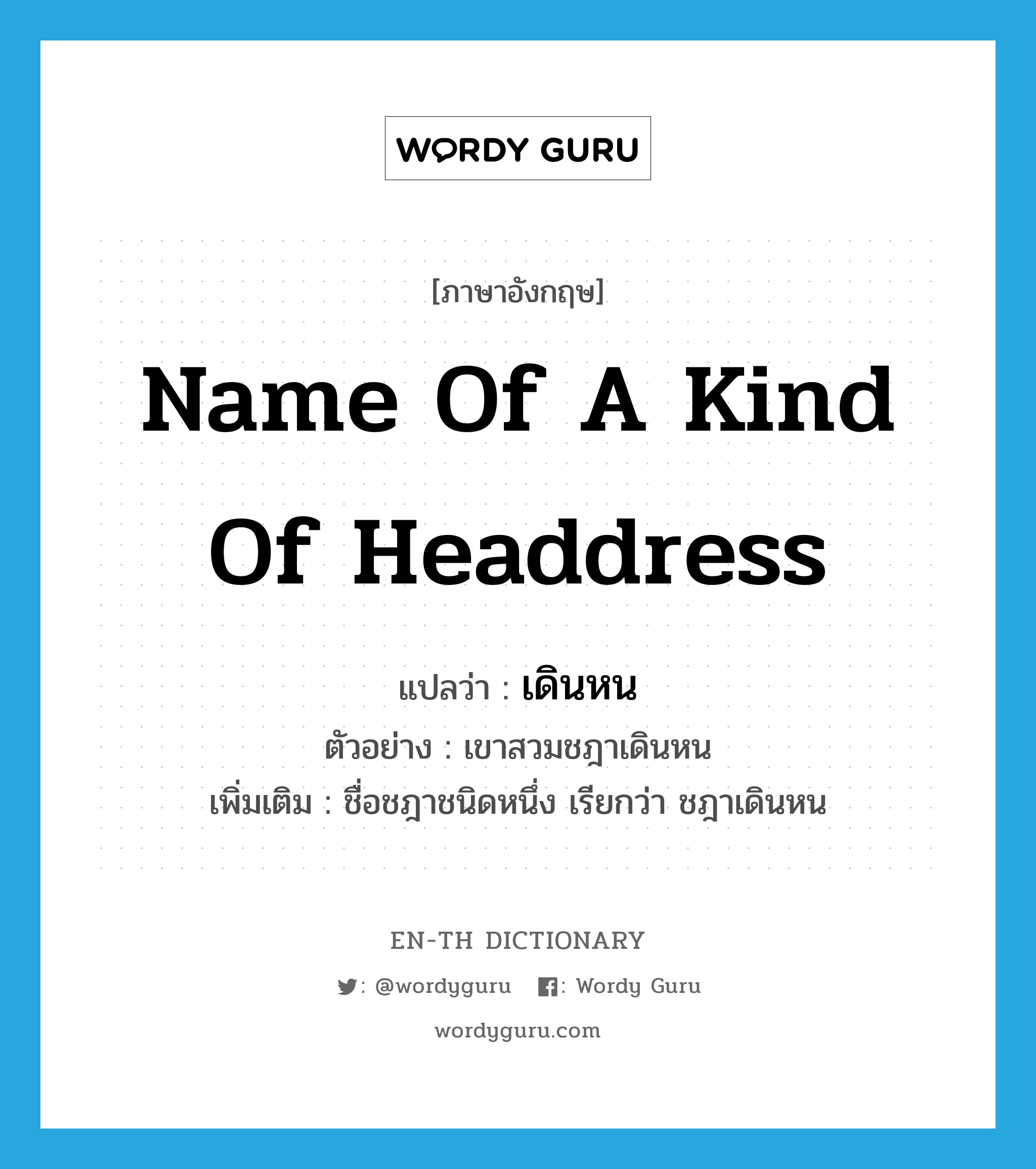 name of a kind of headdress แปลว่า?, คำศัพท์ภาษาอังกฤษ name of a kind of headdress แปลว่า เดินหน ประเภท N ตัวอย่าง เขาสวมชฎาเดินหน เพิ่มเติม ชื่อชฎาชนิดหนึ่ง เรียกว่า ชฎาเดินหน หมวด N