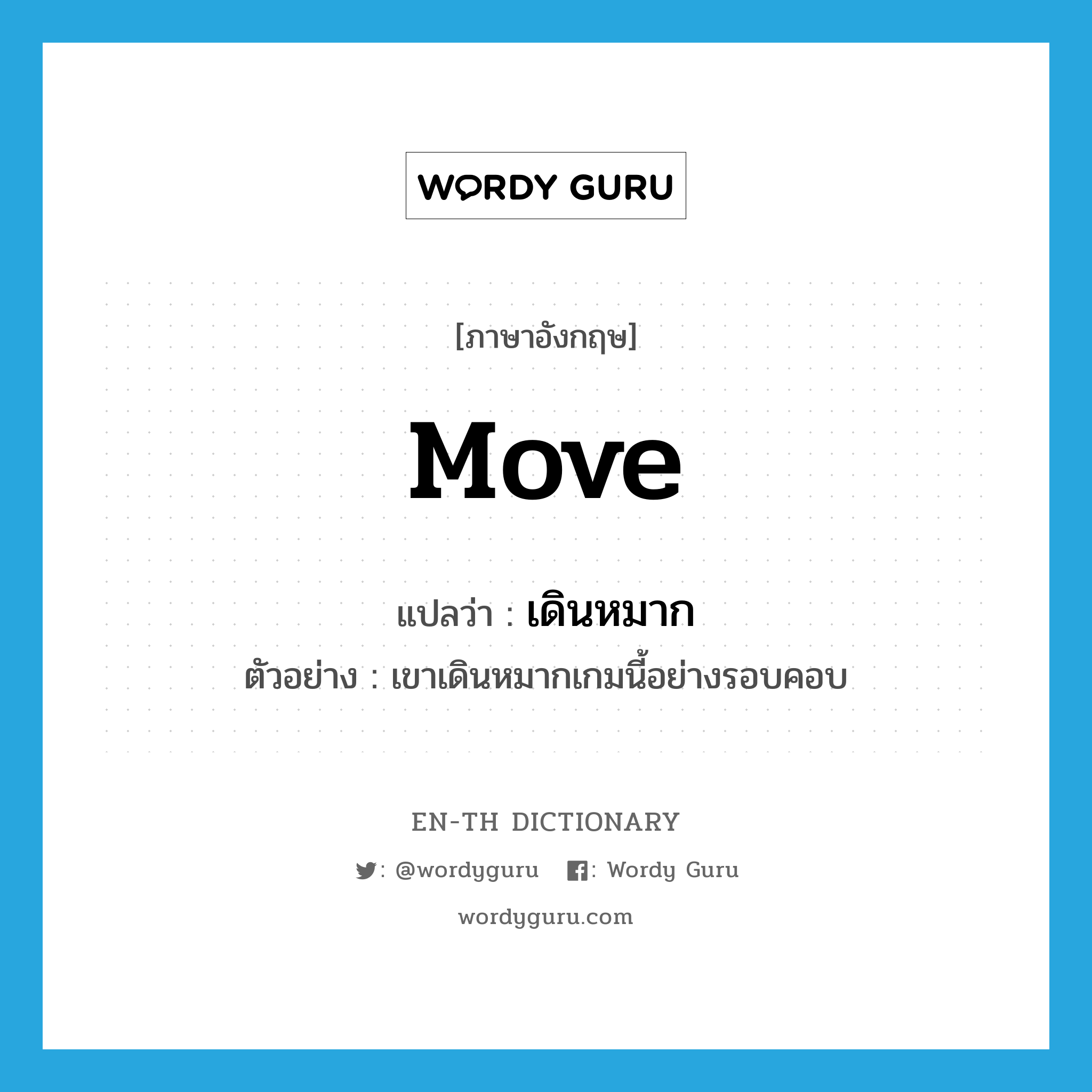 move แปลว่า?, คำศัพท์ภาษาอังกฤษ move แปลว่า เดินหมาก ประเภท V ตัวอย่าง เขาเดินหมากเกมนี้อย่างรอบคอบ หมวด V