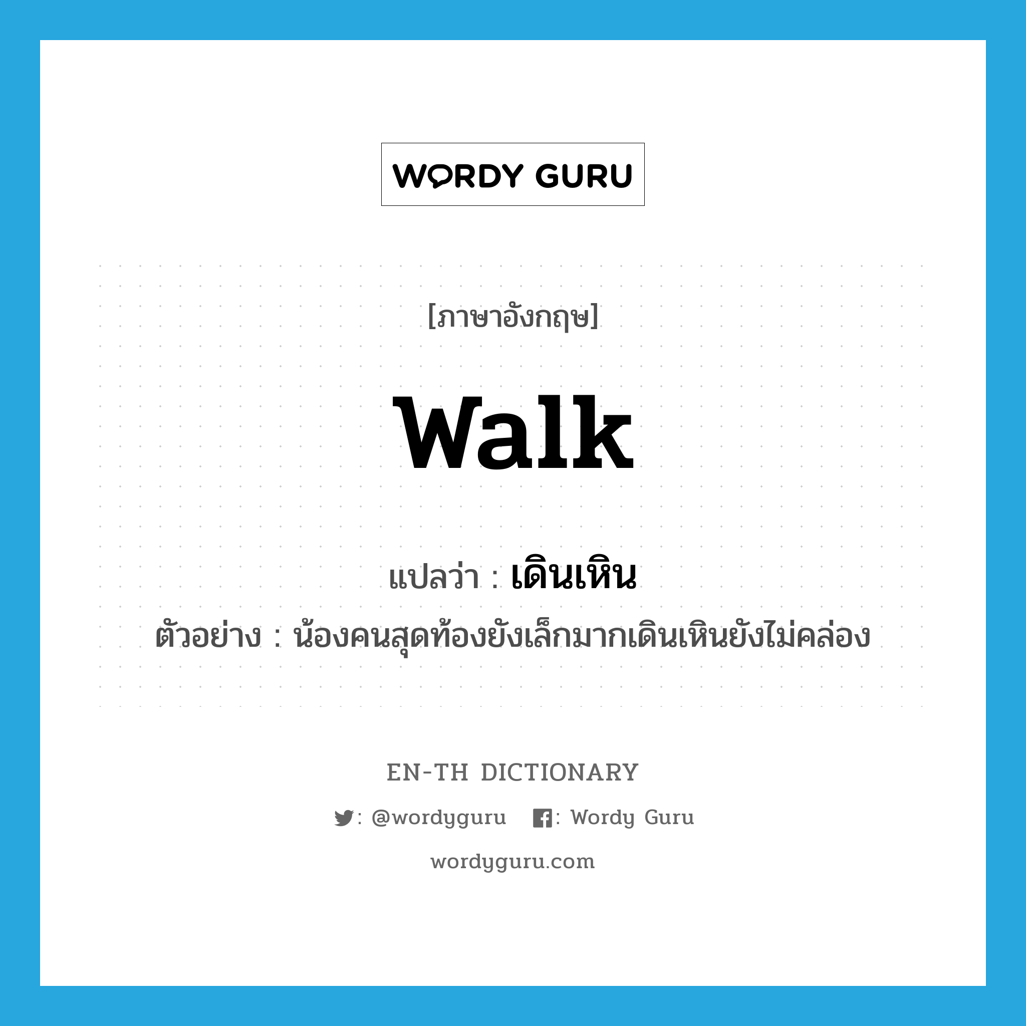 walk แปลว่า?, คำศัพท์ภาษาอังกฤษ walk แปลว่า เดินเหิน ประเภท V ตัวอย่าง น้องคนสุดท้องยังเล็กมากเดินเหินยังไม่คล่อง หมวด V