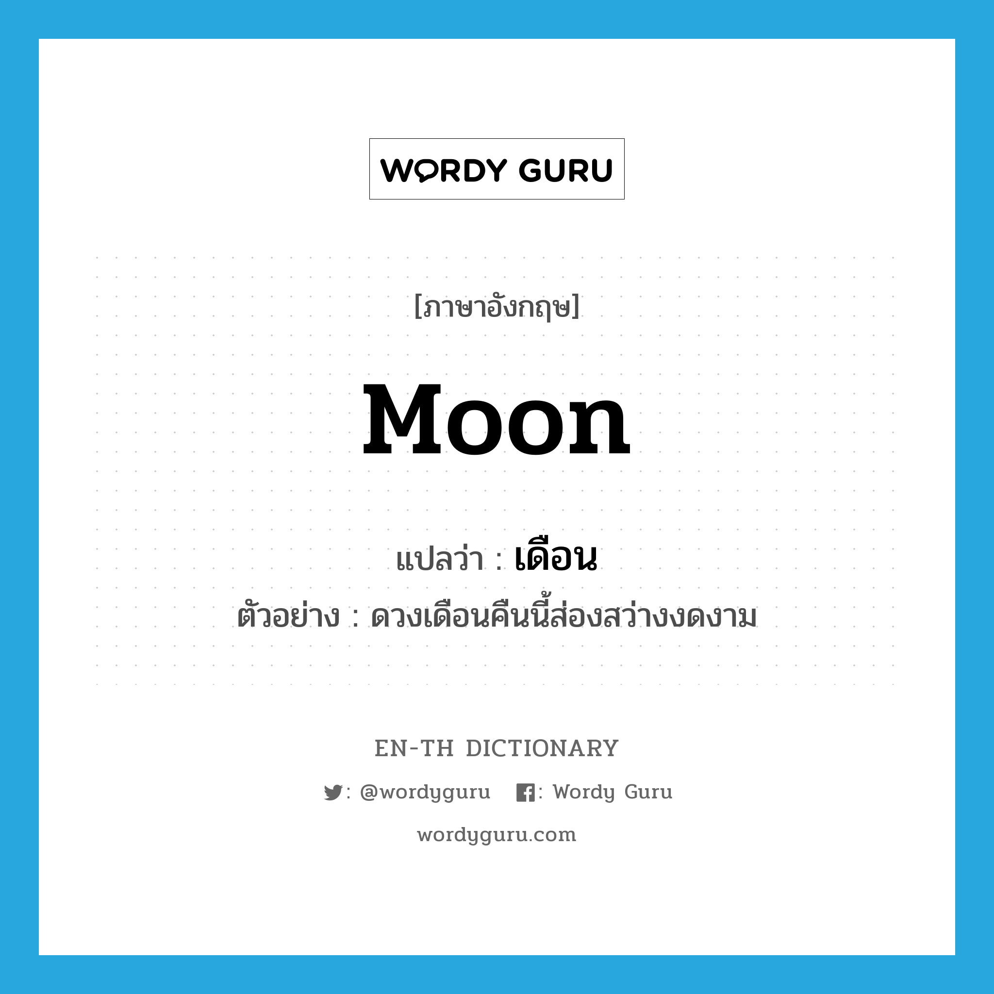 เดือน ภาษาอังกฤษ?, คำศัพท์ภาษาอังกฤษ เดือน แปลว่า moon ประเภท N ตัวอย่าง ดวงเดือนคืนนี้ส่องสว่างงดงาม หมวด N