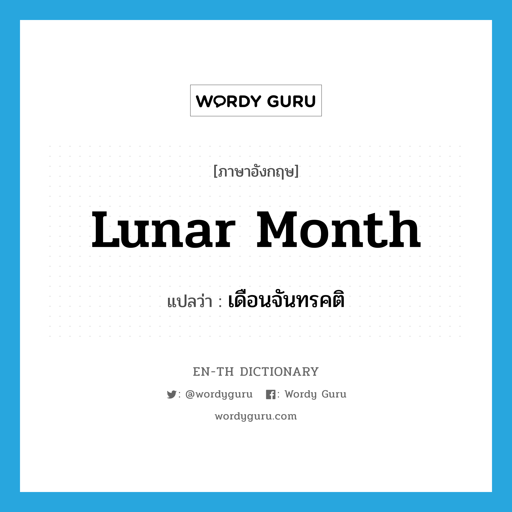lunar month แปลว่า?, คำศัพท์ภาษาอังกฤษ lunar month แปลว่า เดือนจันทรคติ ประเภท N หมวด N
