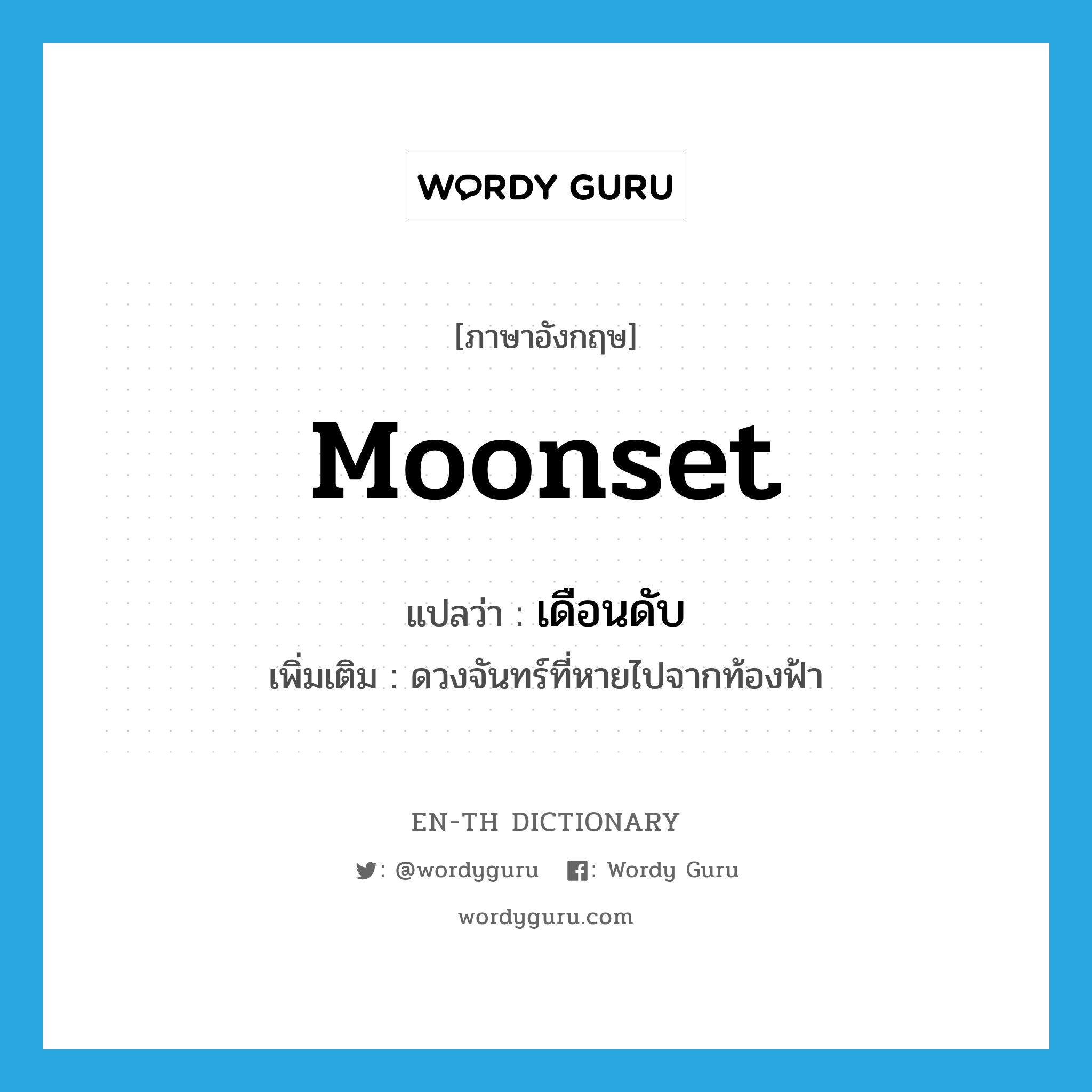 moonset แปลว่า?, คำศัพท์ภาษาอังกฤษ moonset แปลว่า เดือนดับ ประเภท N เพิ่มเติม ดวงจันทร์ที่หายไปจากท้องฟ้า หมวด N